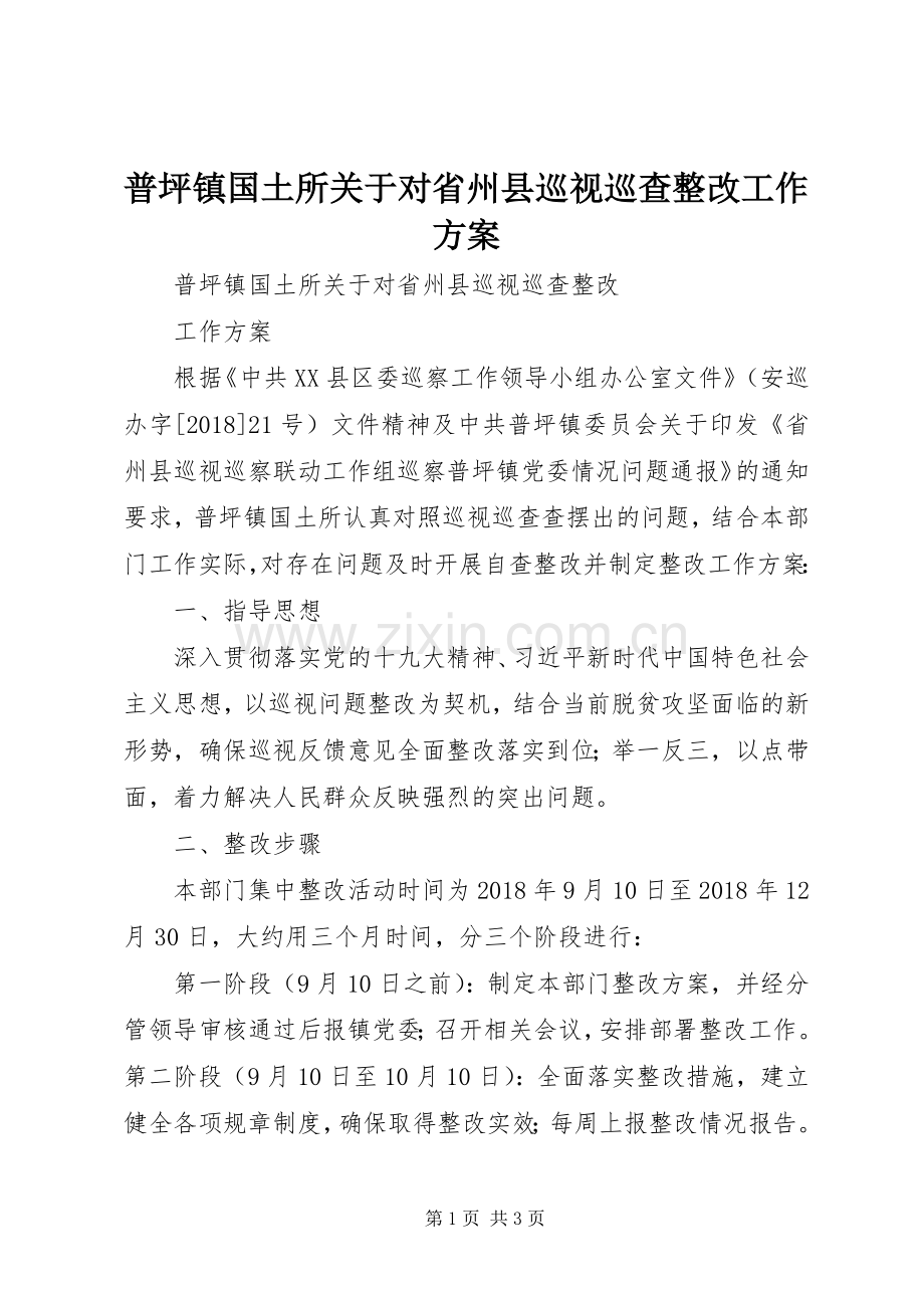 普坪镇国土所关于对省州县巡视巡查整改工作实施方案.docx_第1页