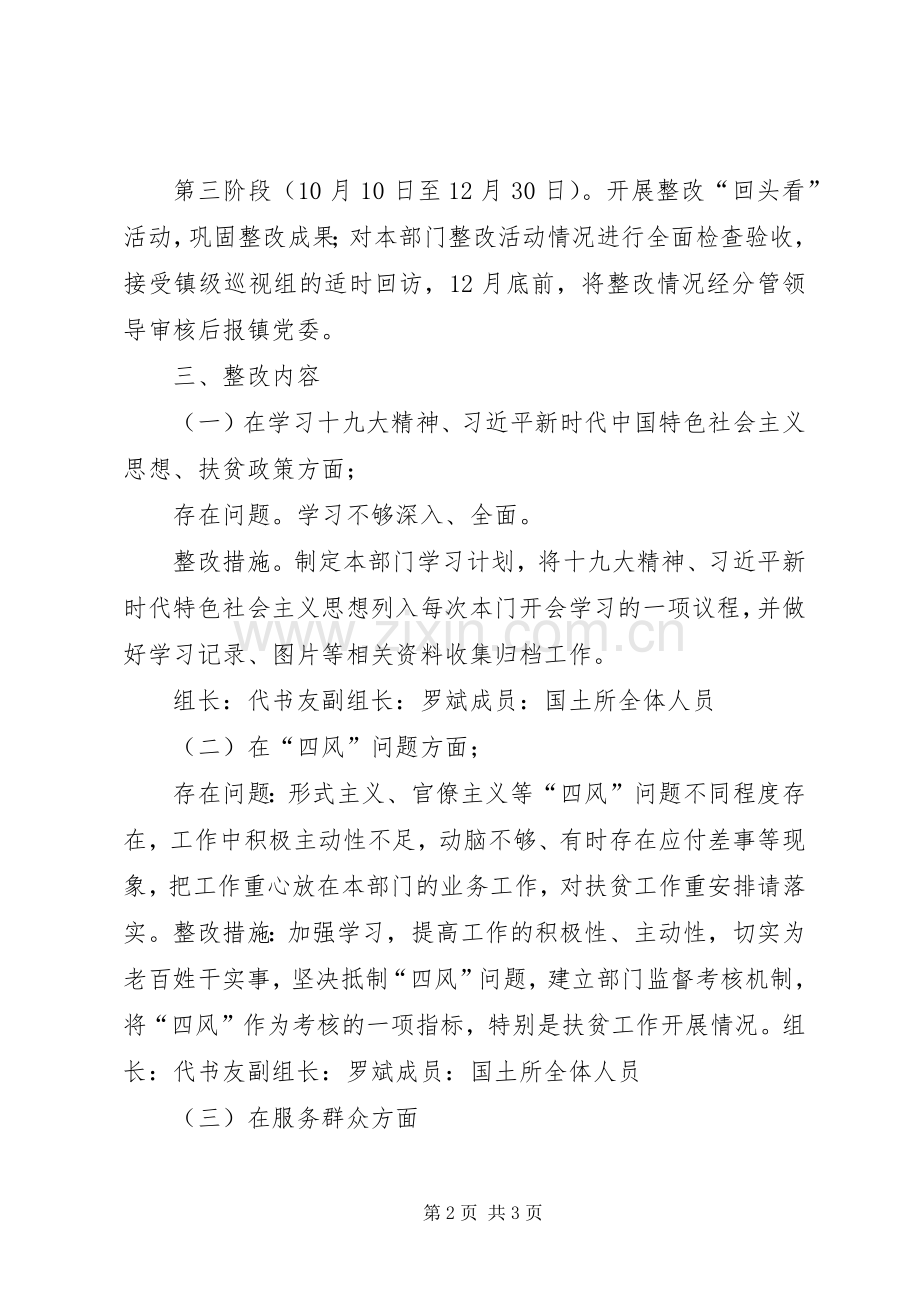 普坪镇国土所关于对省州县巡视巡查整改工作实施方案.docx_第2页