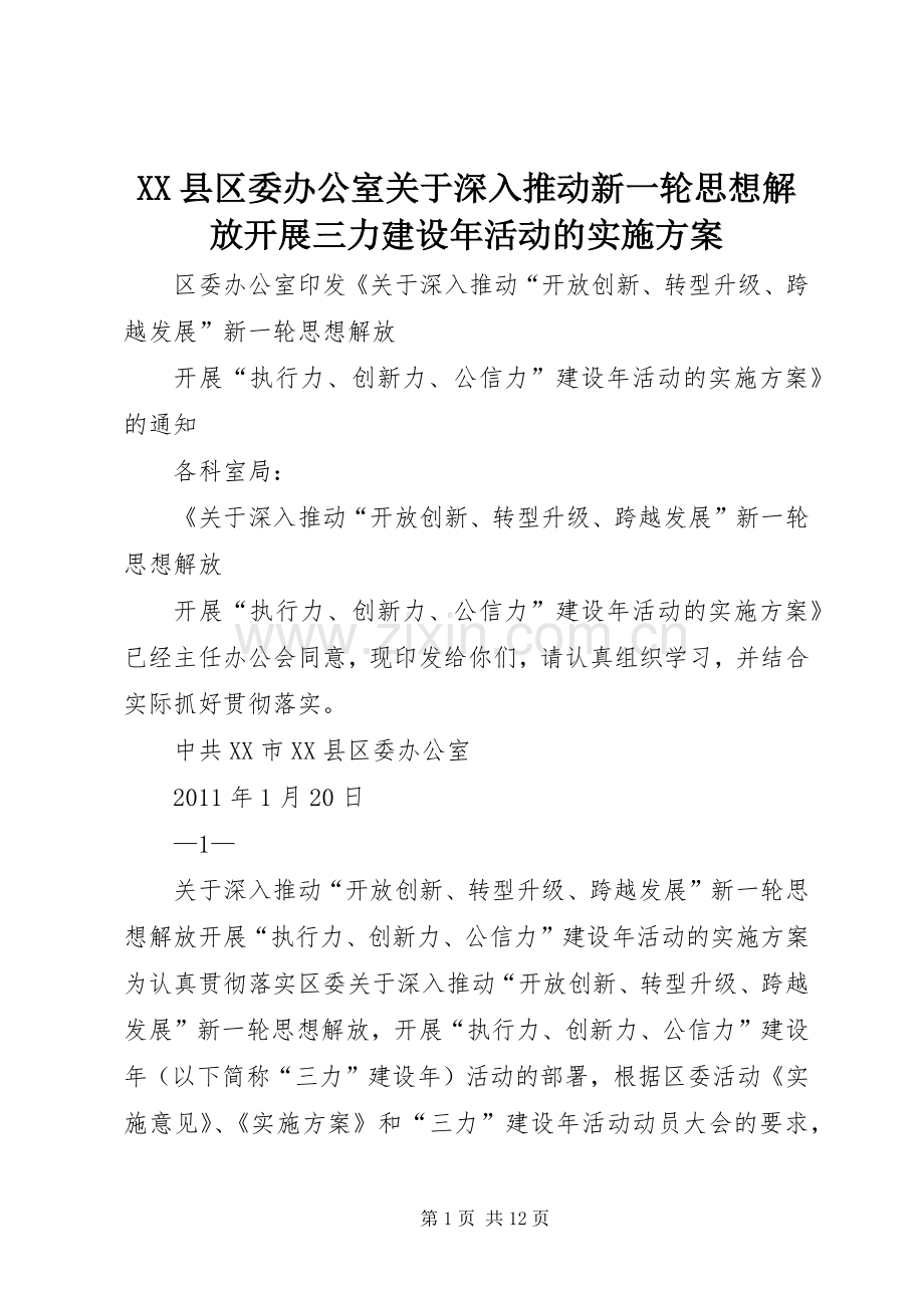 XX县区委办公室关于深入推动新一轮思想解放开展三力建设年活动的方案.docx_第1页