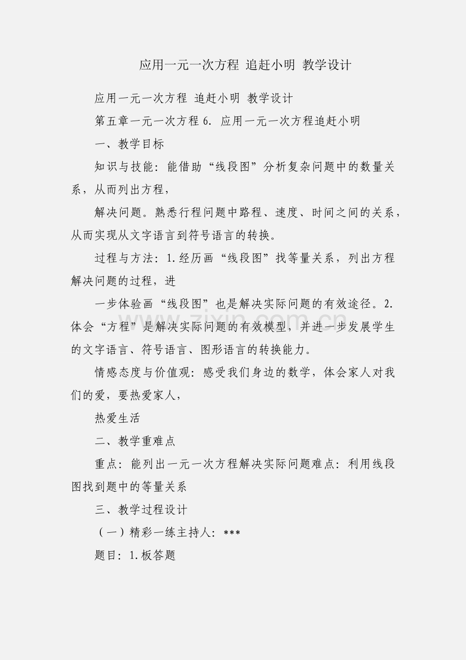 应用一元一次方程 追赶小明 教学设计.docx_第1页