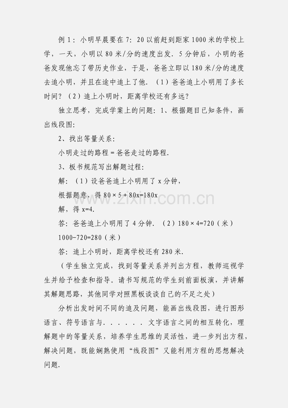 应用一元一次方程 追赶小明 教学设计.docx_第3页