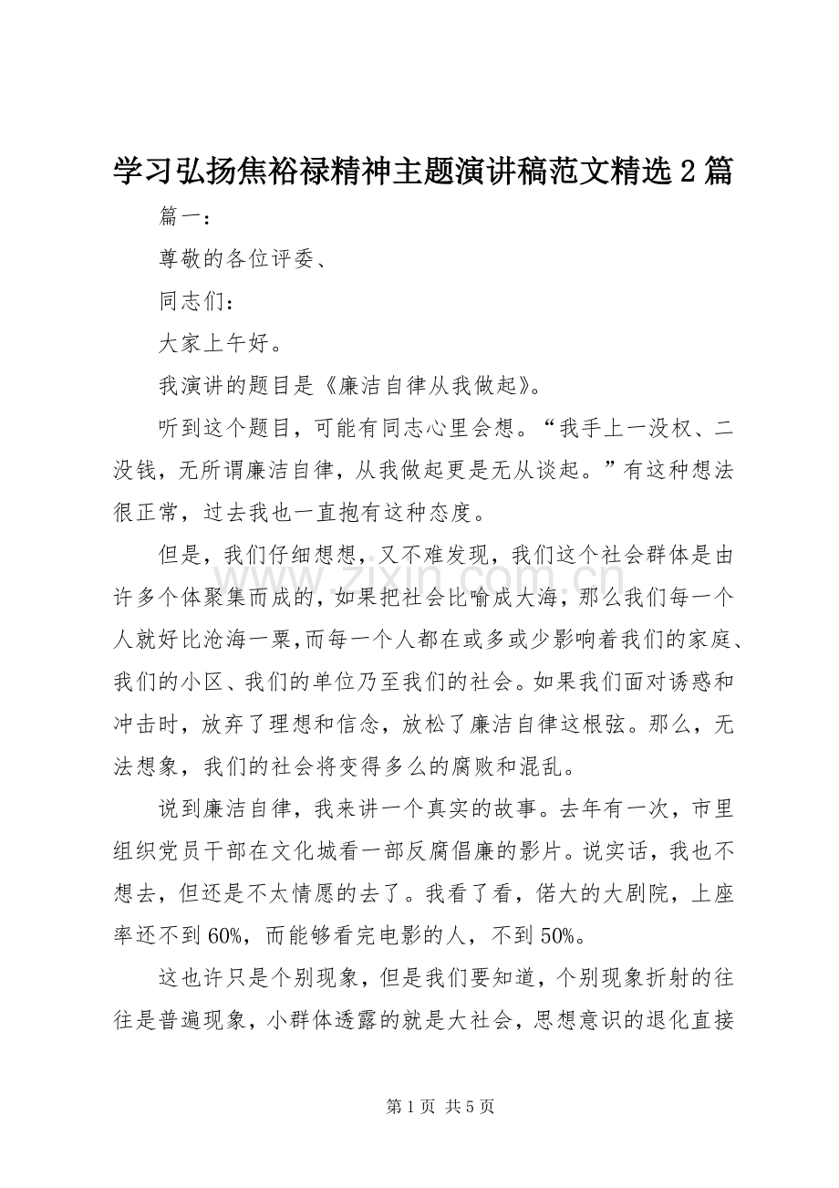 学习弘扬焦裕禄精神主题演讲稿范文2篇.docx_第1页