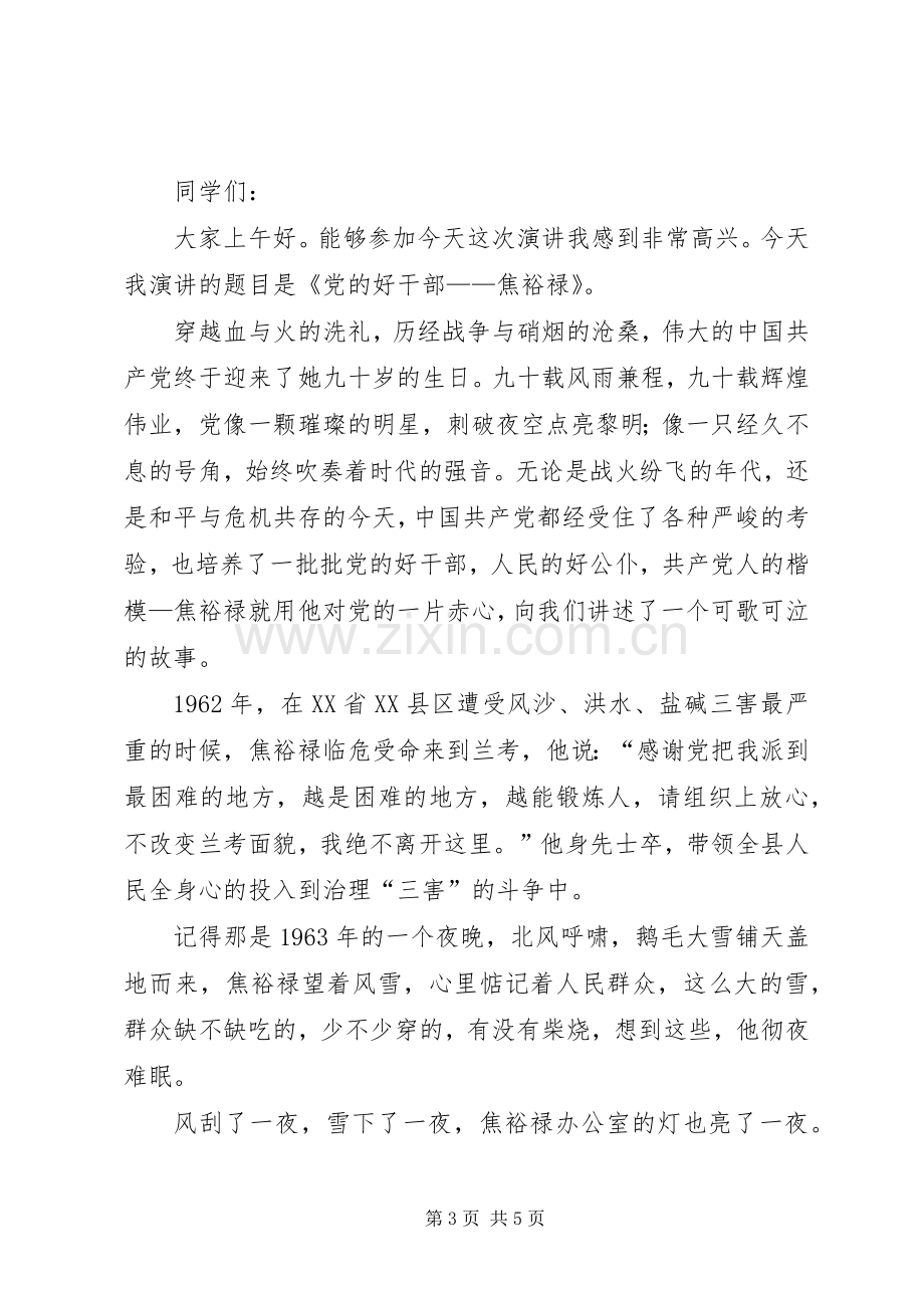 学习弘扬焦裕禄精神主题演讲稿范文2篇.docx_第3页