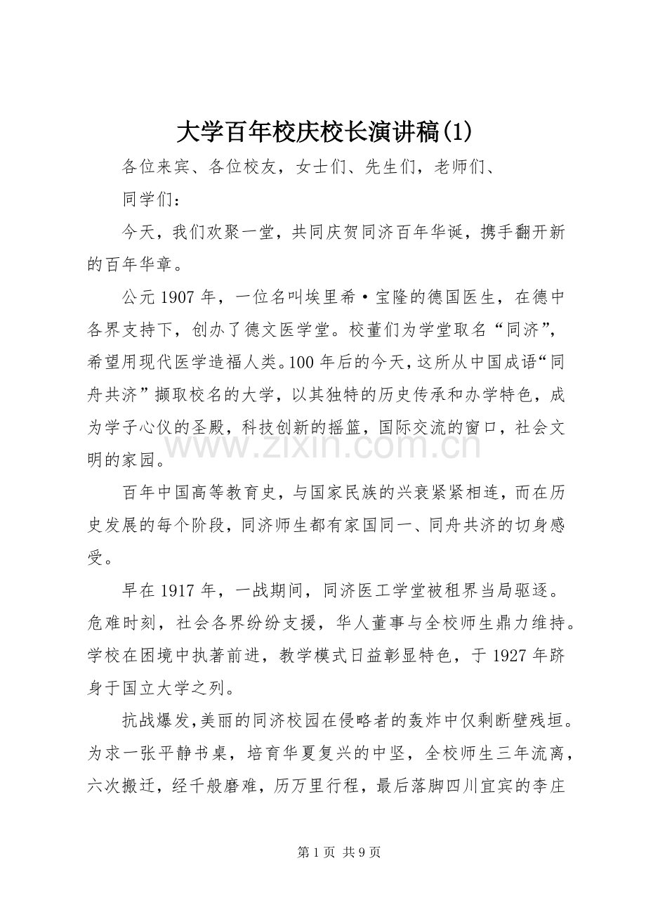 大学百年校庆校长演讲稿(1).docx_第1页