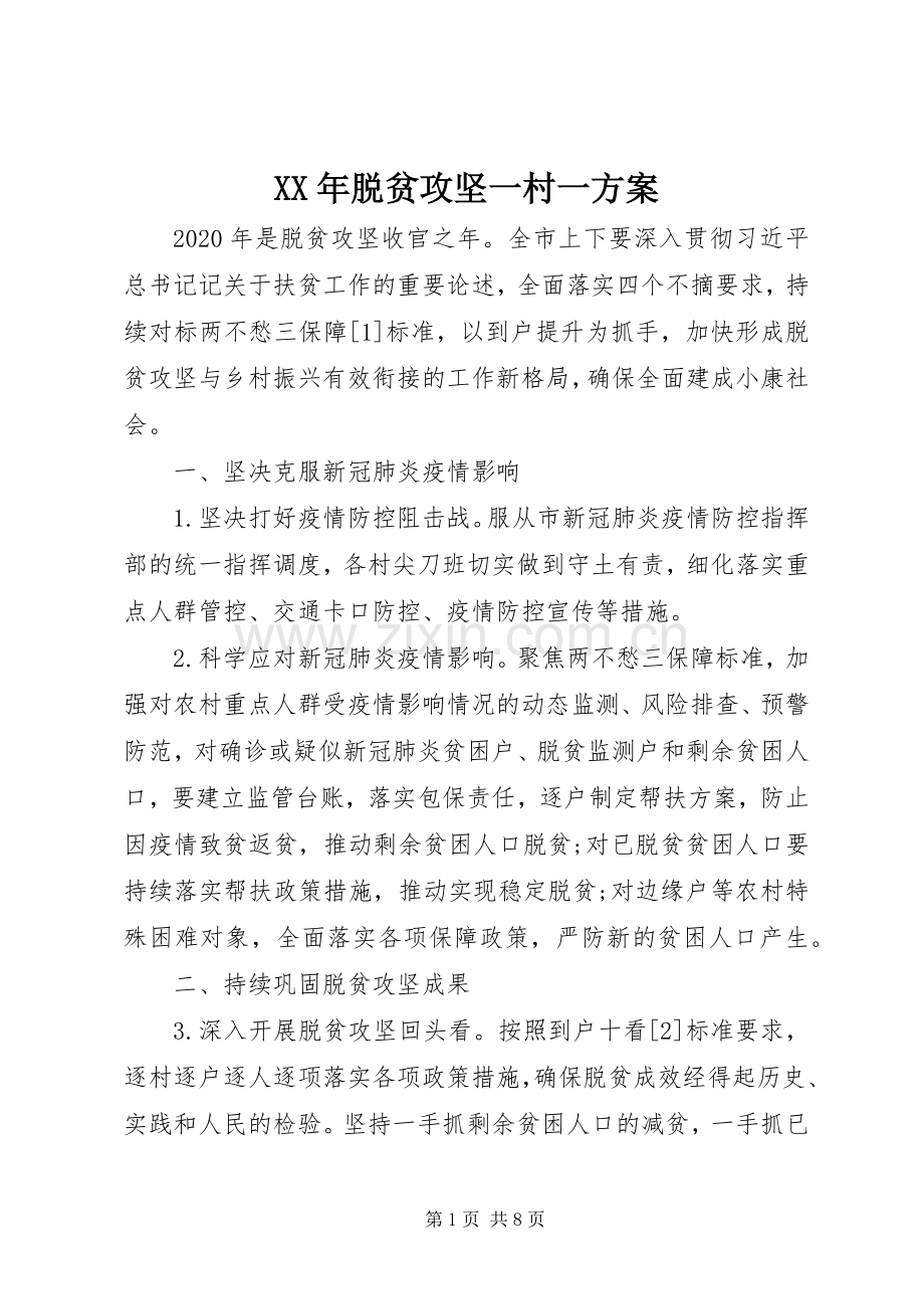 XX年脱贫攻坚一村一实施方案.docx_第1页