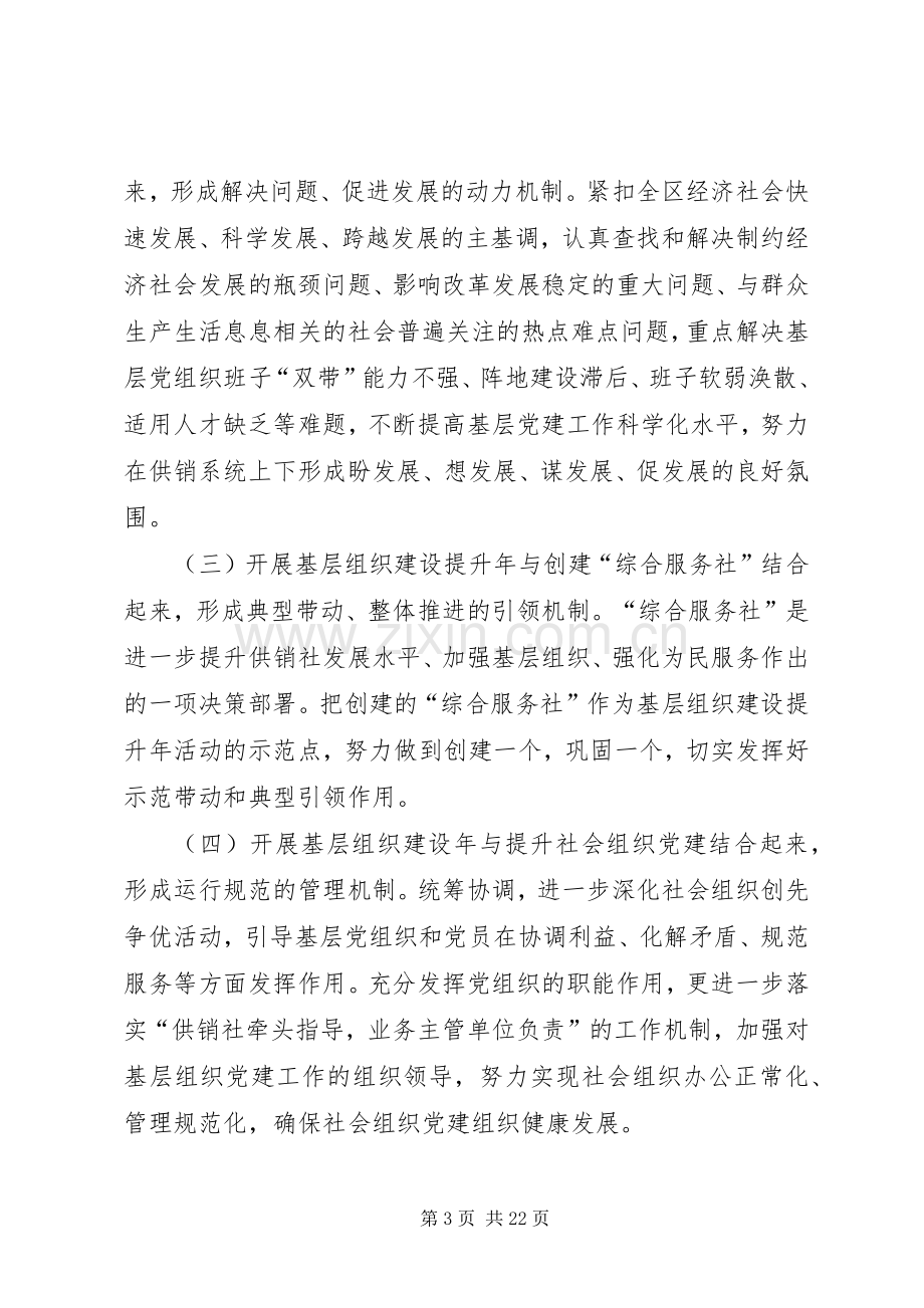 供销社基层组织建设提升年活动实施方案.docx_第3页