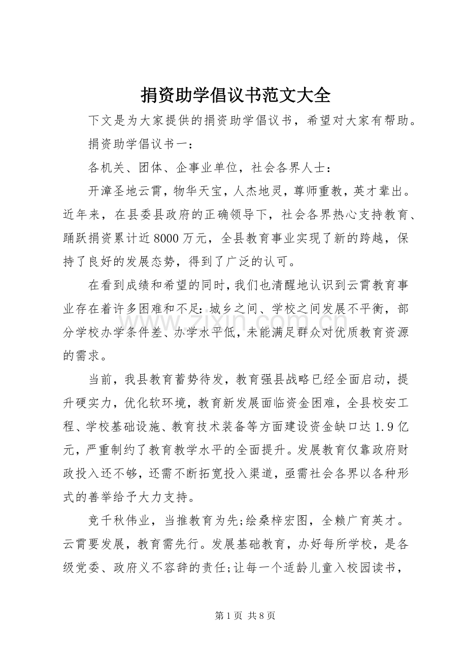 捐资助学倡议书范文大全.docx_第1页