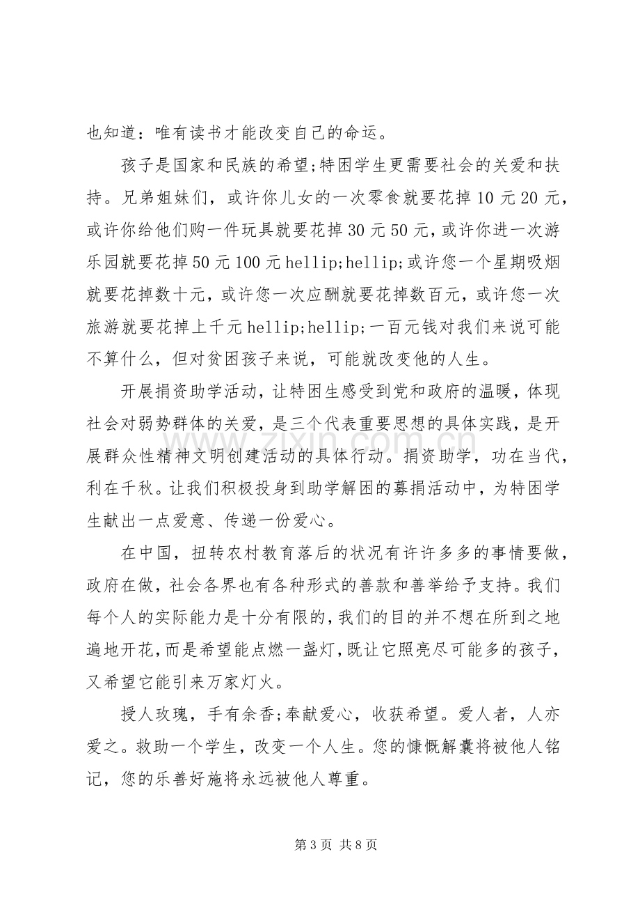 捐资助学倡议书范文大全.docx_第3页