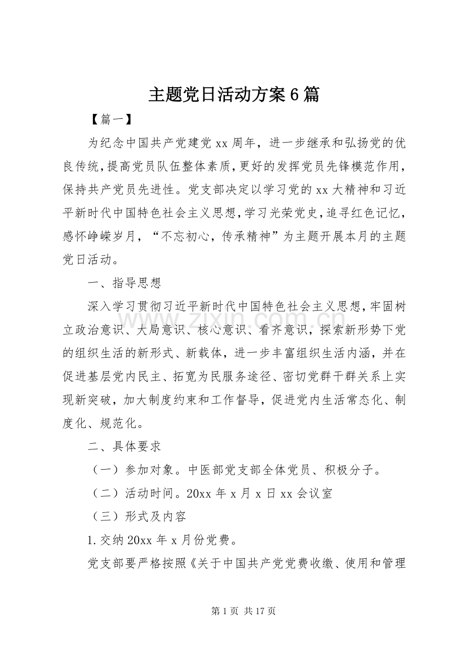 主题党日活动实施方案6篇.docx_第1页