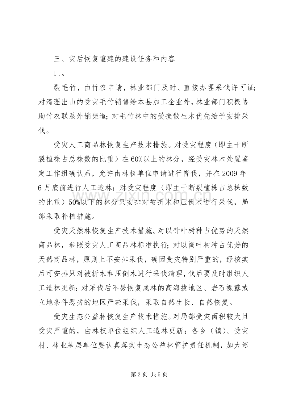 恢复林业生产条件实施方案 .docx_第2页