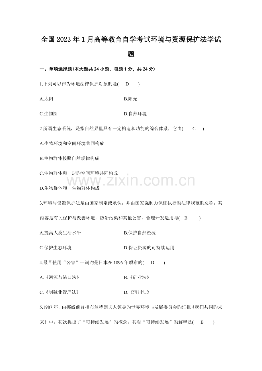 2023年全国1月高等教育自学考试环境与资源保护法学试题及答案资料.doc_第1页