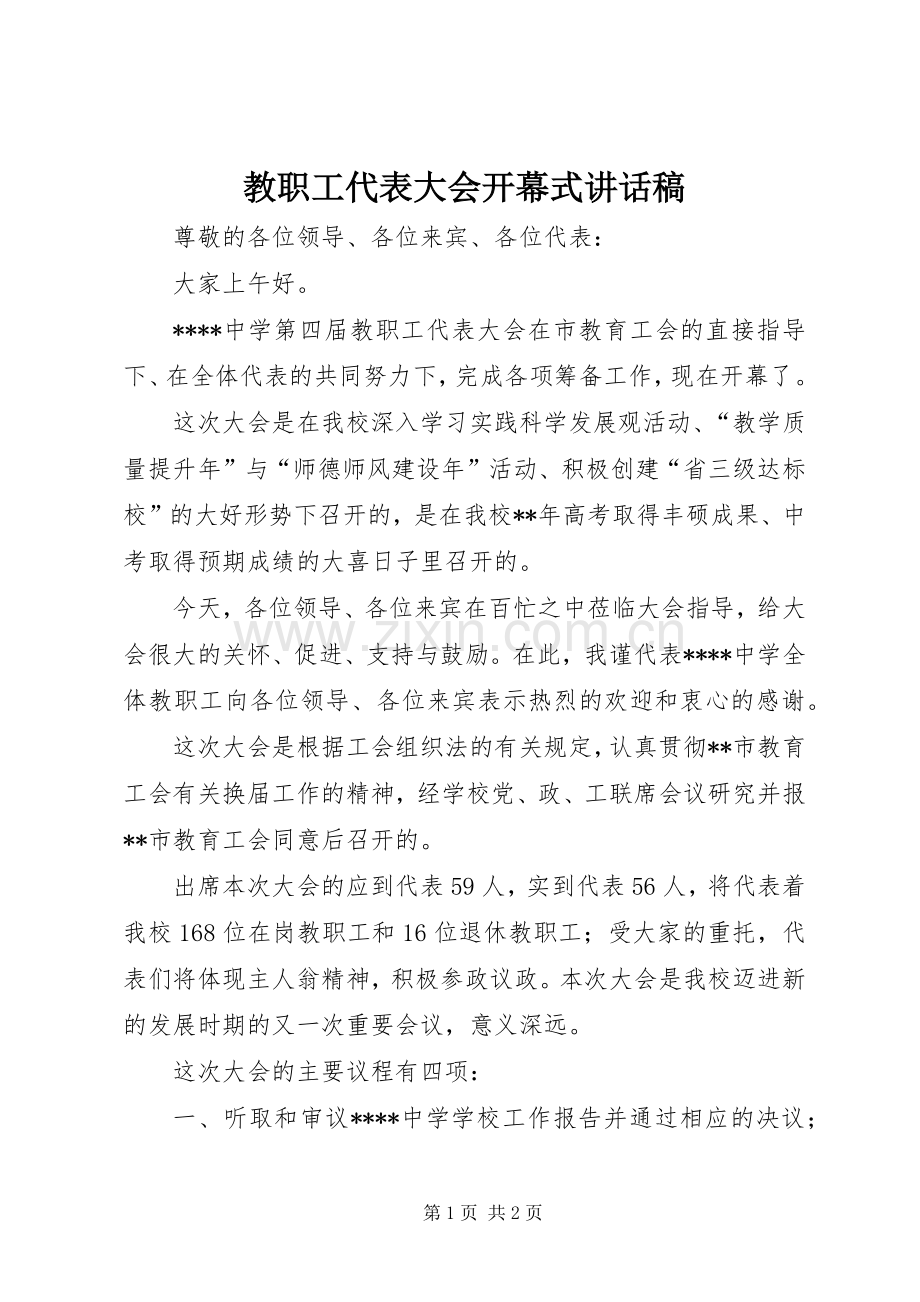 教职工代表大会开幕式讲话稿.docx_第1页