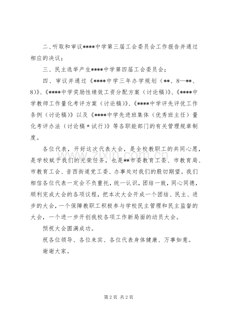 教职工代表大会开幕式讲话稿.docx_第2页