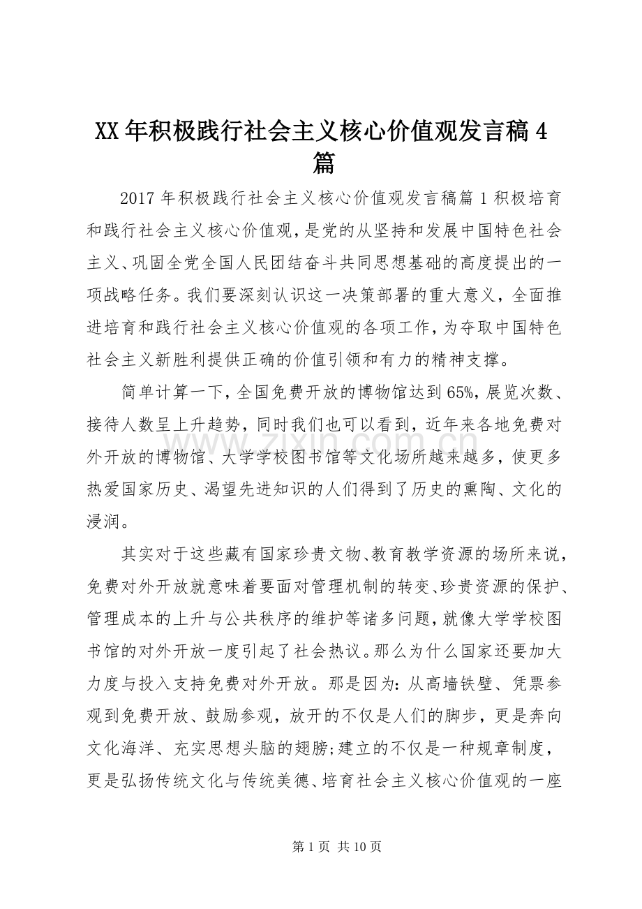 XX年积极践行社会主义核心价值观发言稿范文4篇.docx_第1页