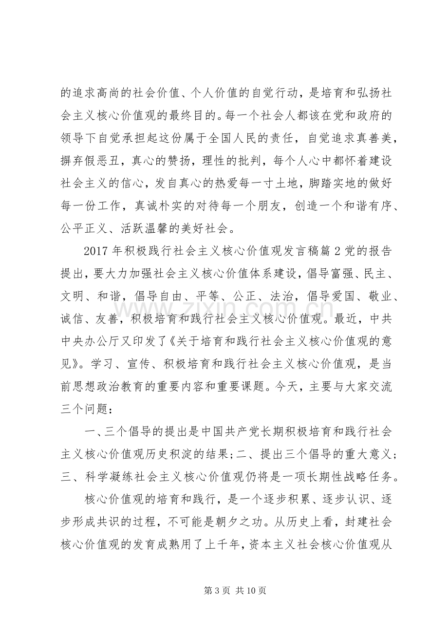 XX年积极践行社会主义核心价值观发言稿范文4篇.docx_第3页