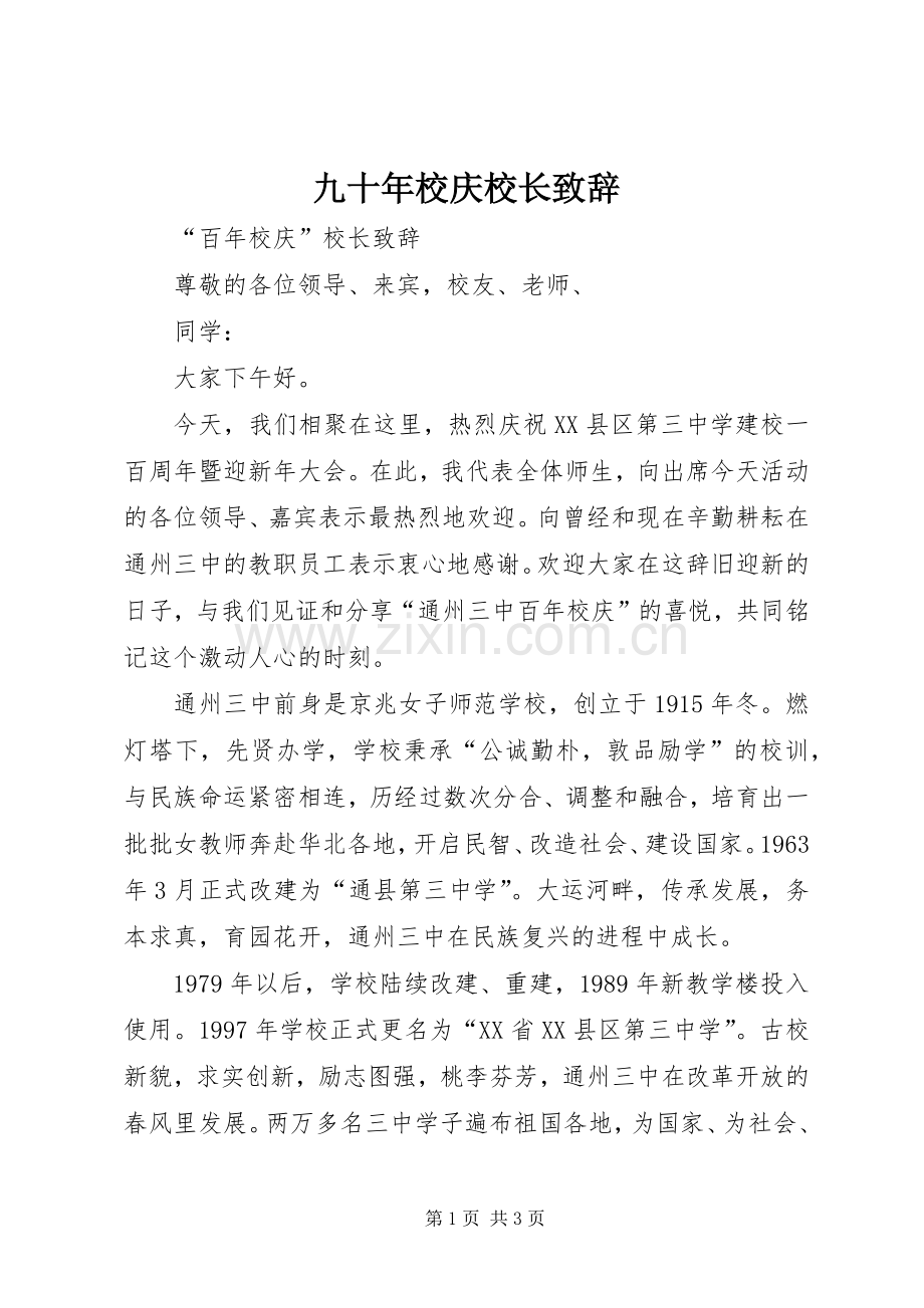 九十年校庆校长演讲致辞范文.docx_第1页