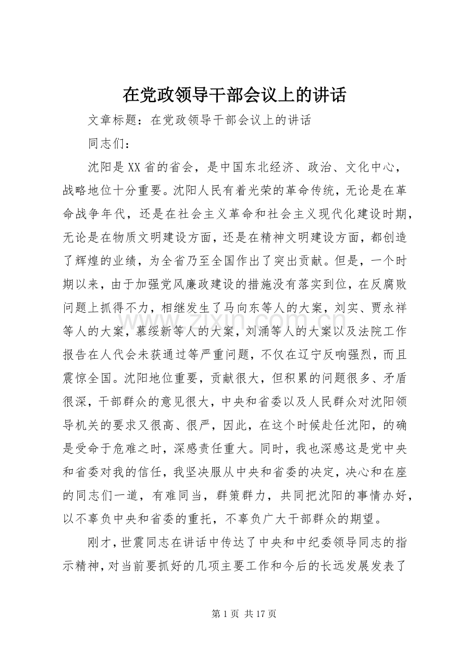 在党政领导干部会议上的讲话.docx_第1页