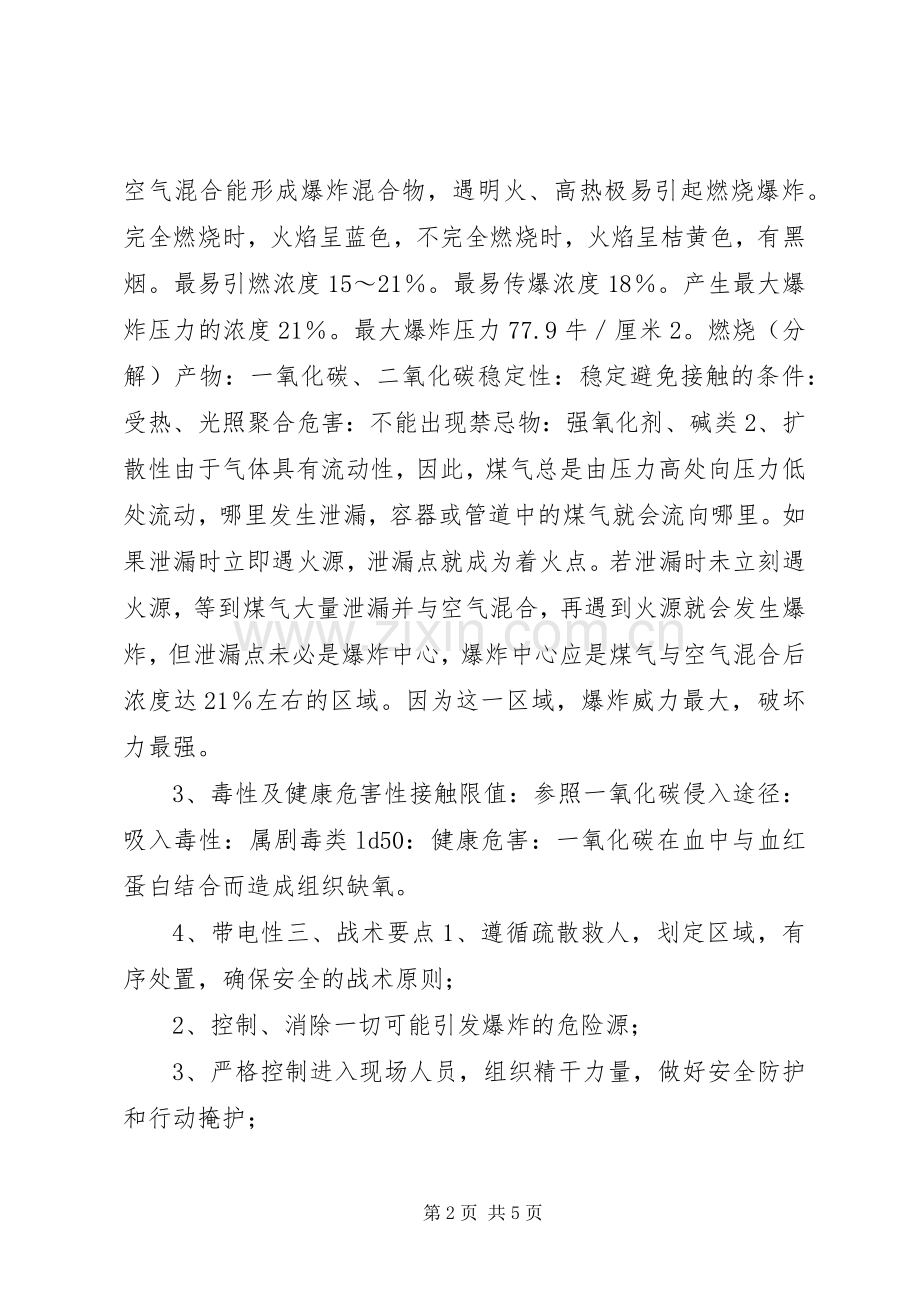 泄露事故现场处置实施方案.docx_第2页