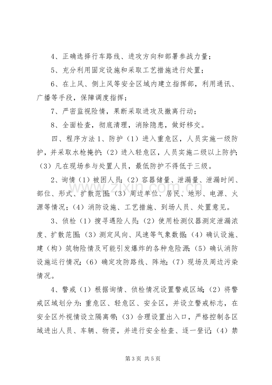 泄露事故现场处置实施方案.docx_第3页