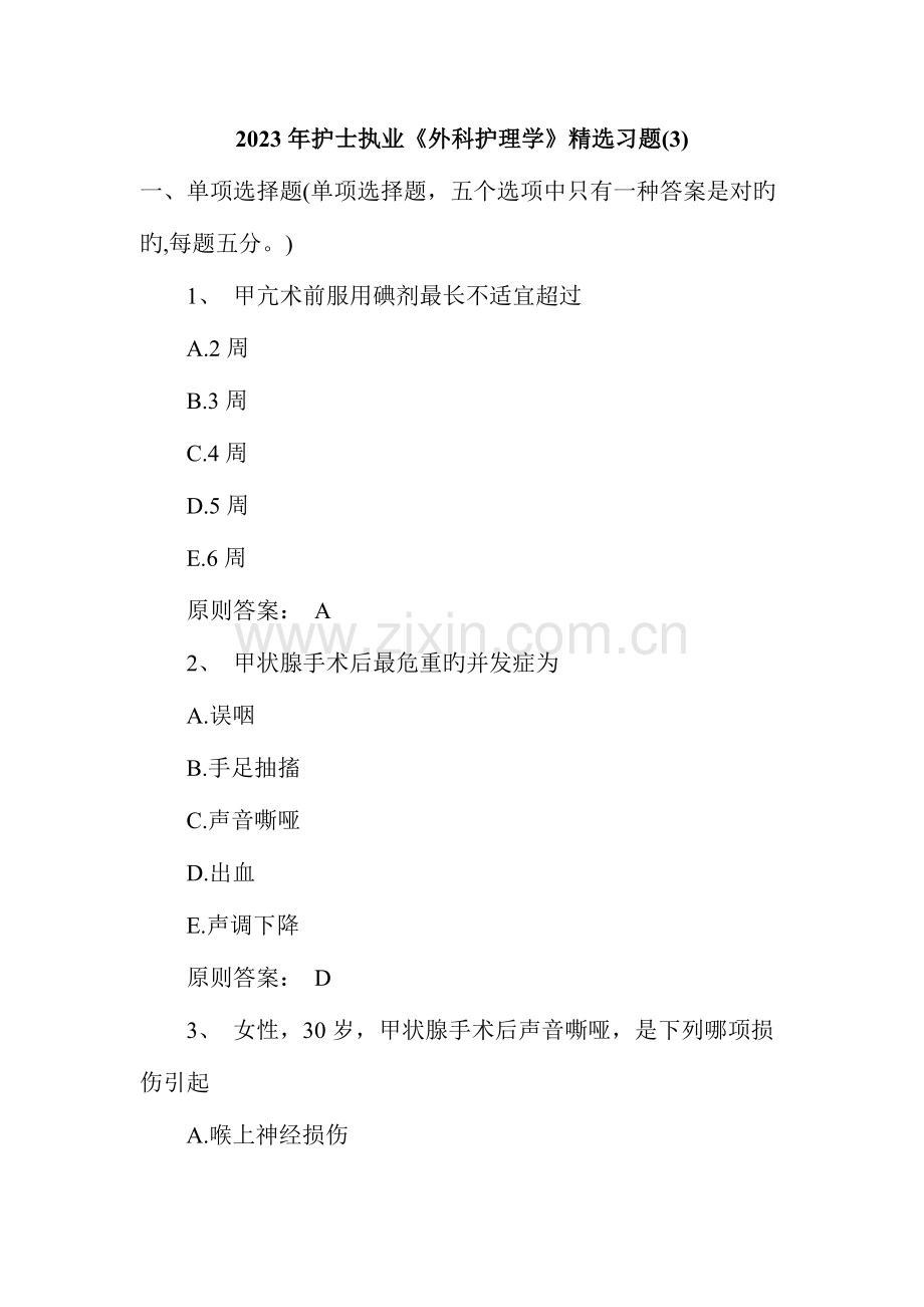 2023年护士执业外科护理学习题.doc_第1页