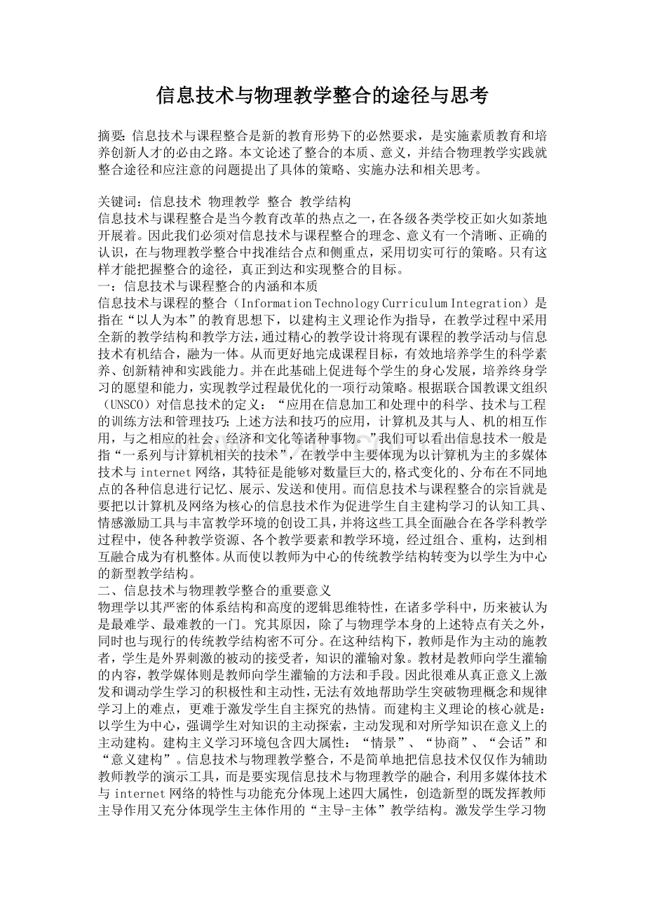 信息技术与物理教学整合的途径与思考.doc_第1页