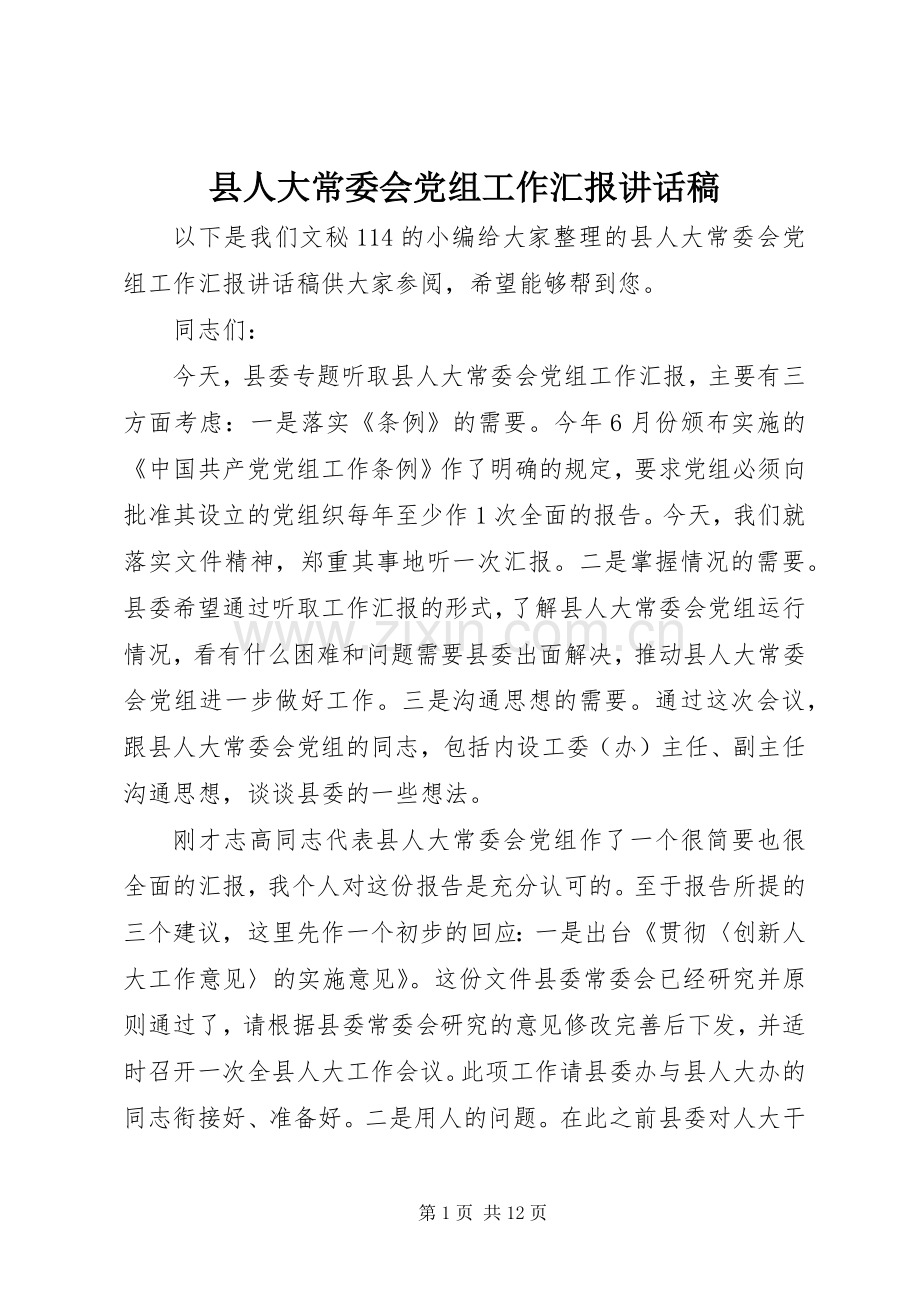 县人大常委会党组工作汇报讲话稿.docx_第1页