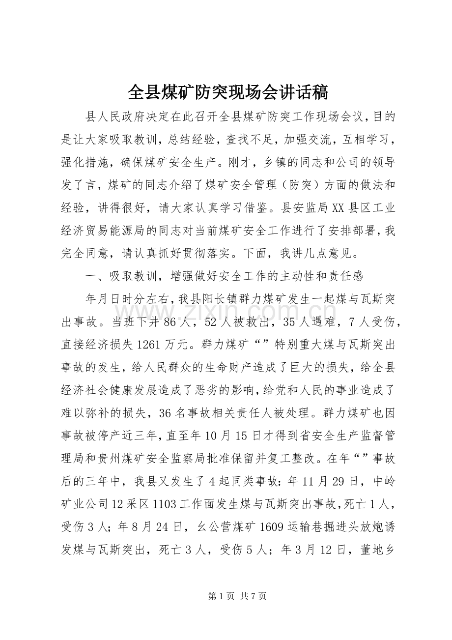 全县煤矿防突现场会讲话稿.docx_第1页