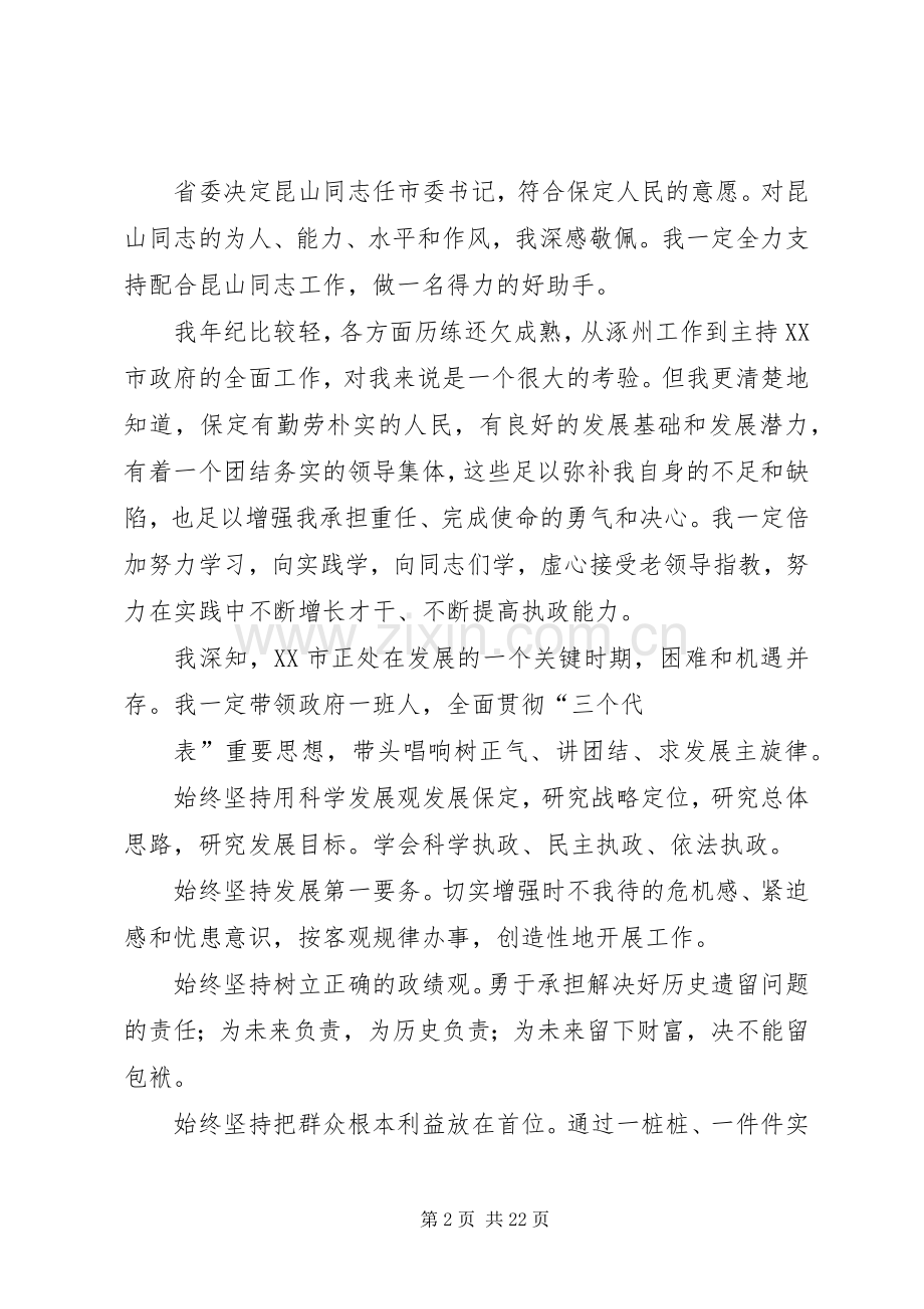 第一篇：在全市领导干部大会上的表态发言稿在全市领导干部大会上的表态发言稿.docx_第2页