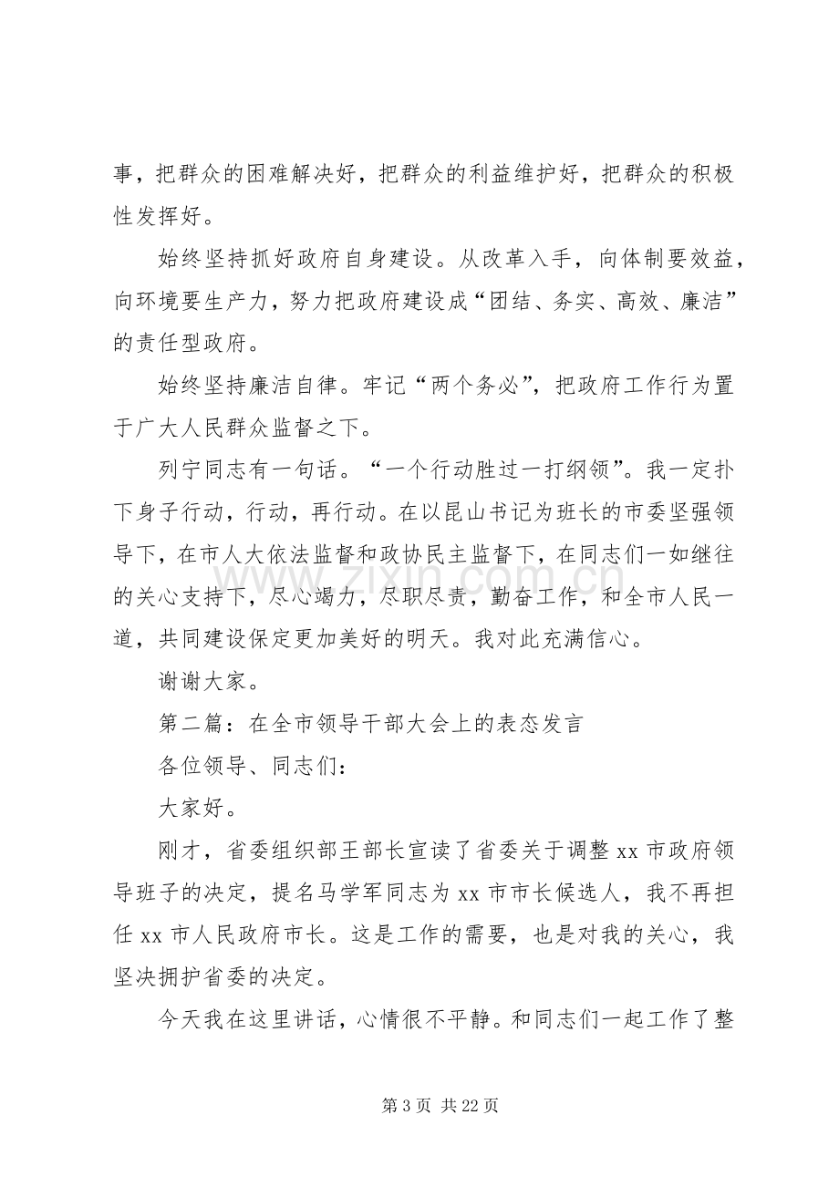 第一篇：在全市领导干部大会上的表态发言稿在全市领导干部大会上的表态发言稿.docx_第3页