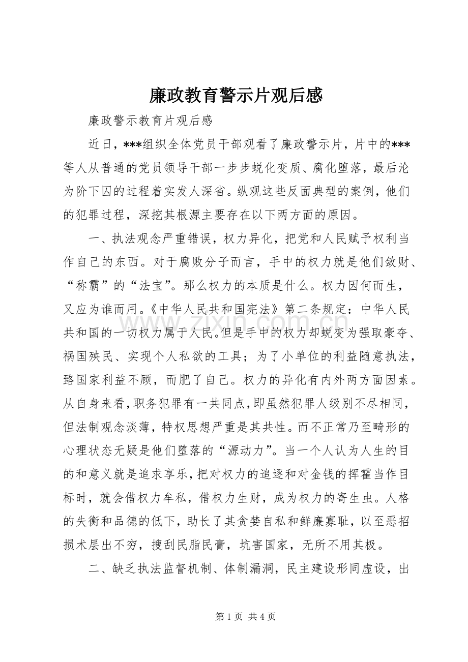 廉政教育警示片观后感_1.docx_第1页