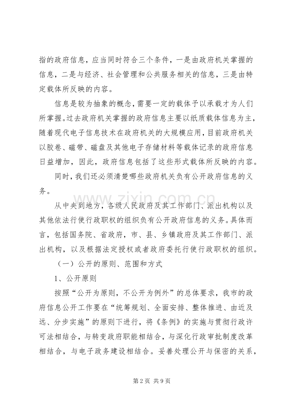 在全市政府信息公开工作会议上的发言稿.docx_第2页