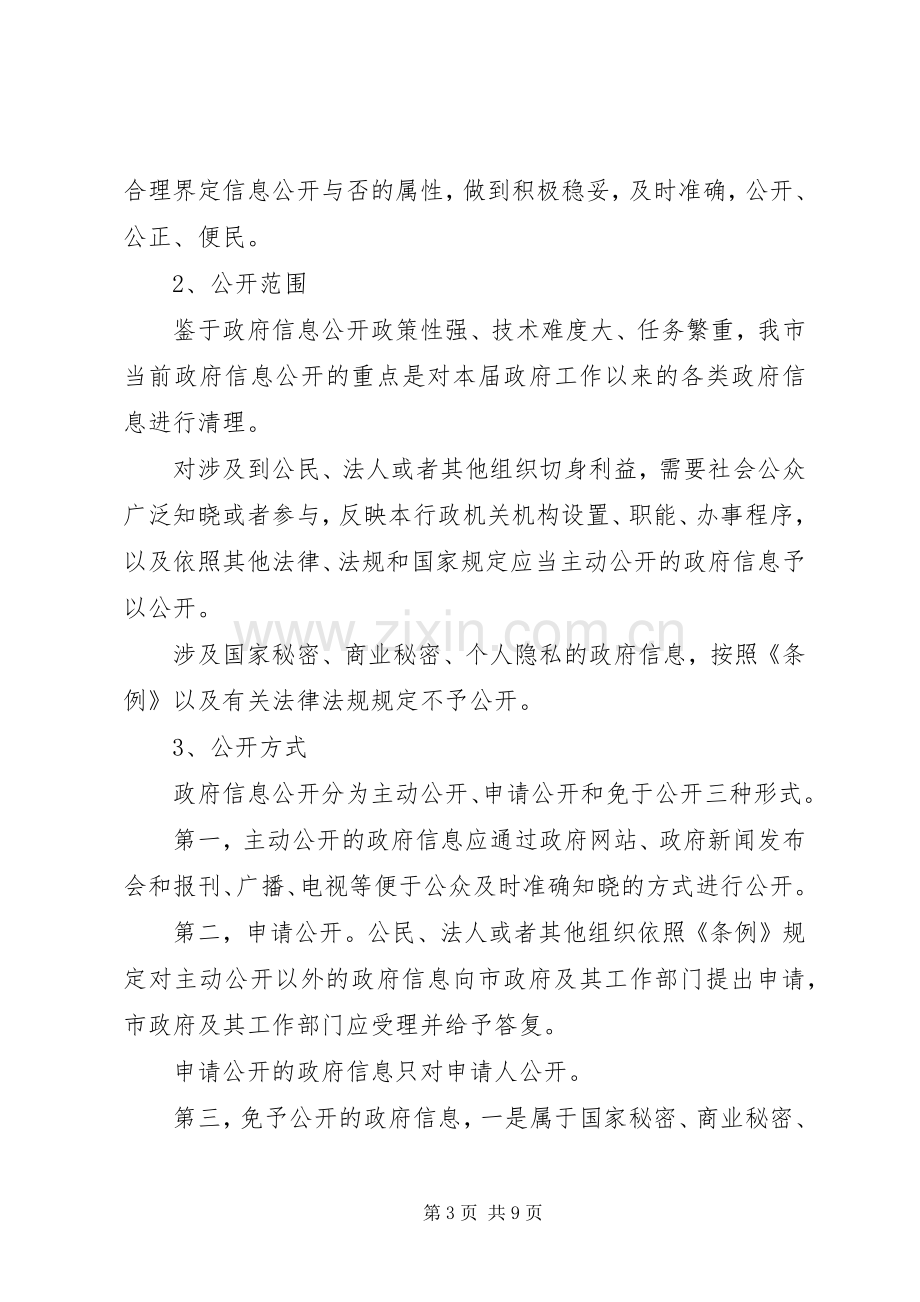 在全市政府信息公开工作会议上的发言稿.docx_第3页