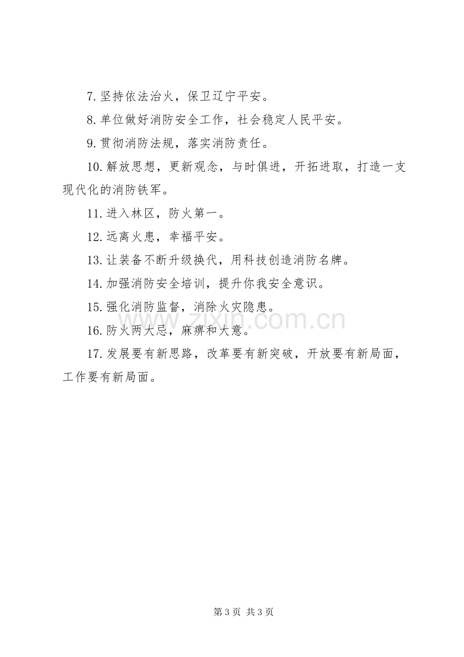 消防安全通道堵塞标语.docx_第3页