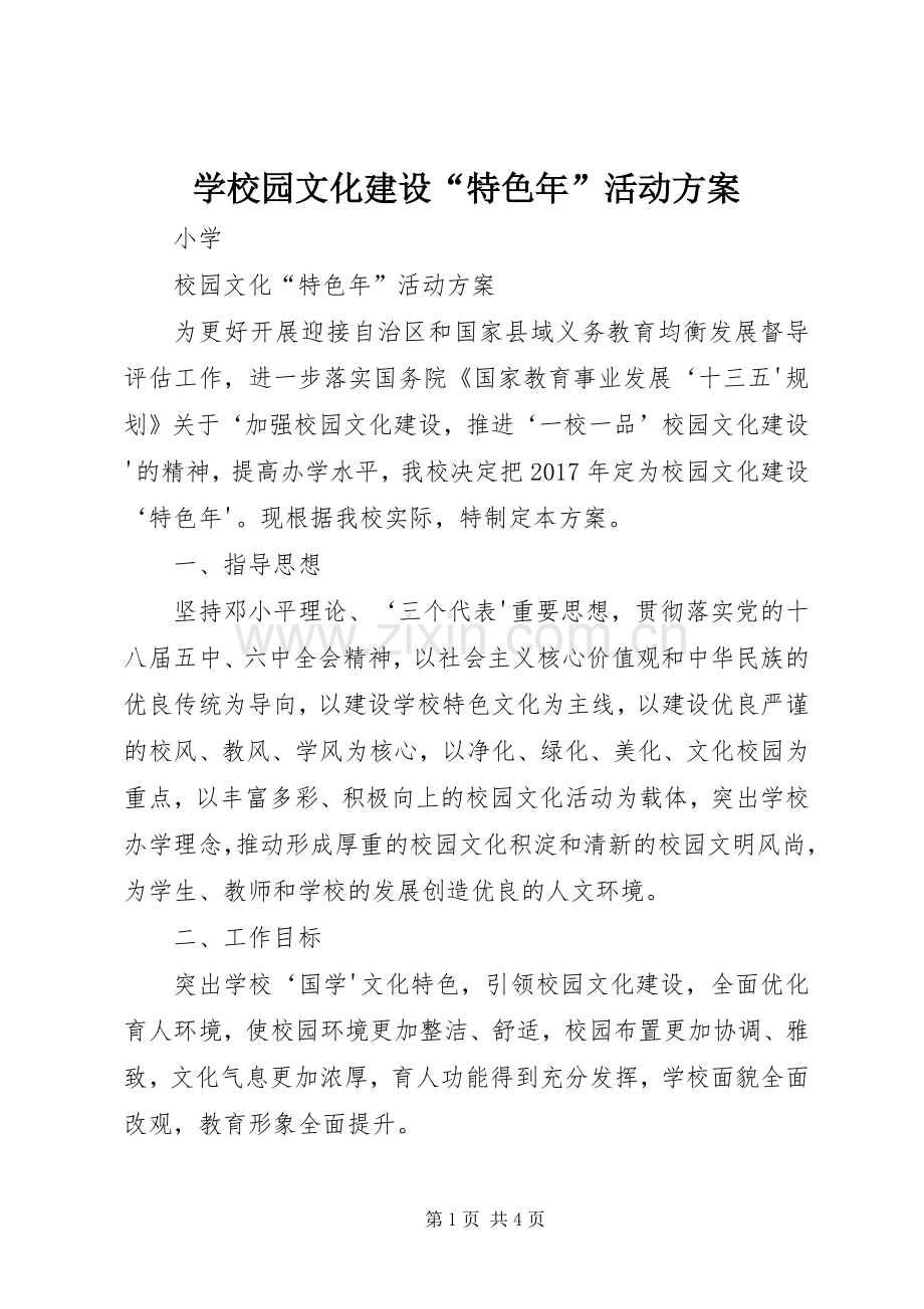 学校园文化建设“特色年”活动实施方案.docx_第1页