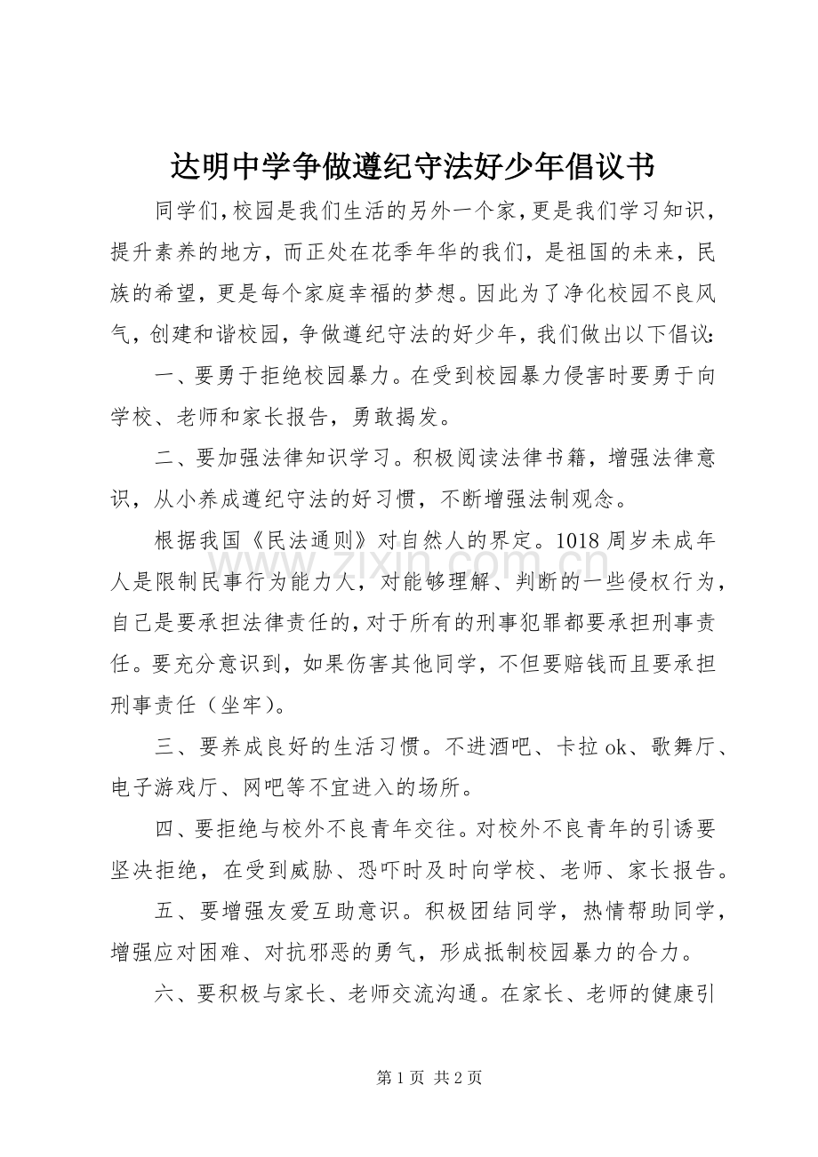 达明中学争做遵纪守法好少年倡议书.docx_第1页