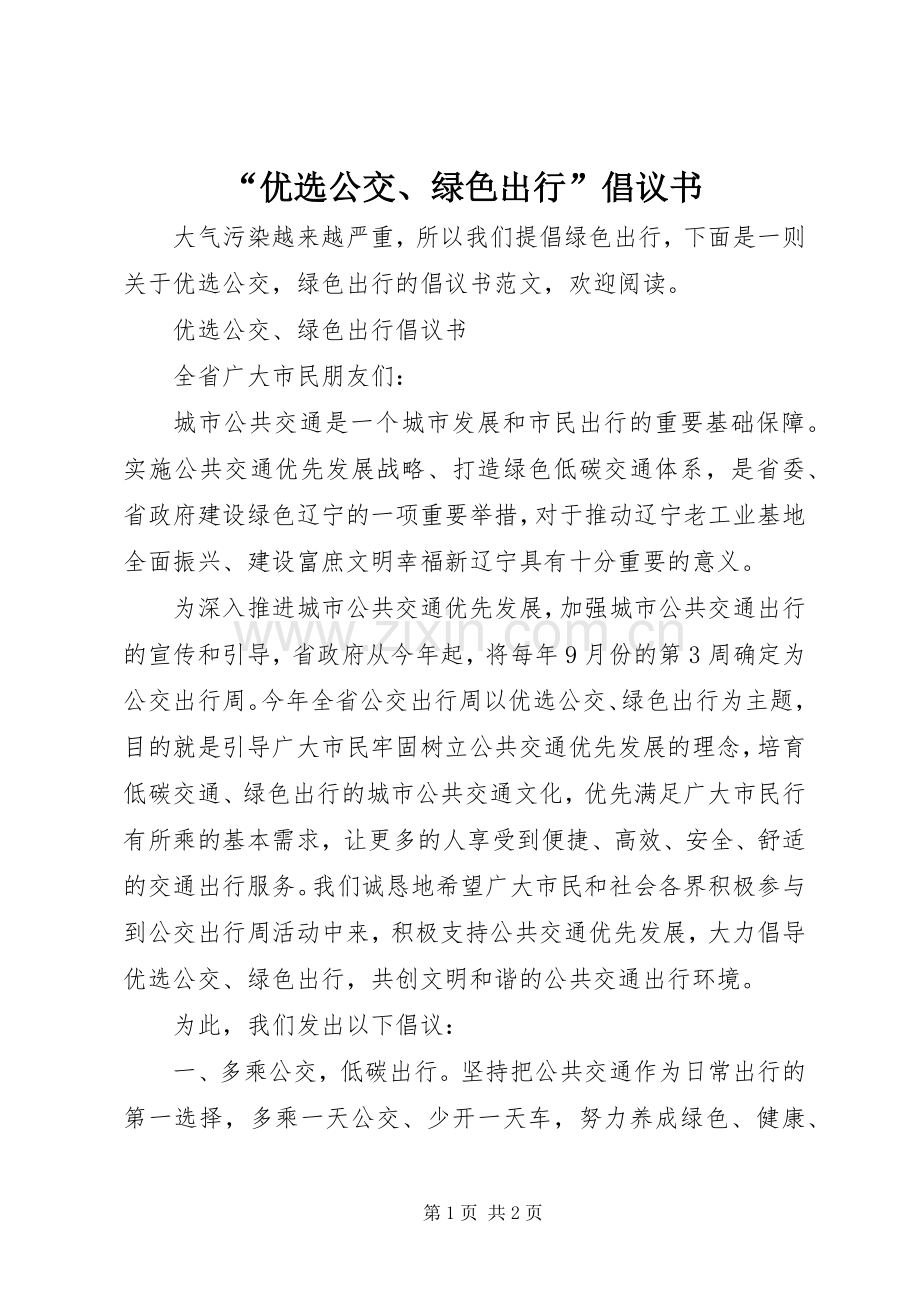 “优选公交、绿色出行”倡议书.docx_第1页