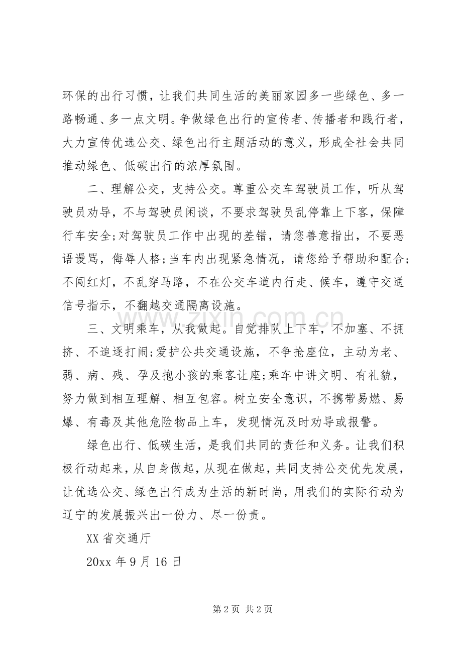 “优选公交、绿色出行”倡议书.docx_第2页