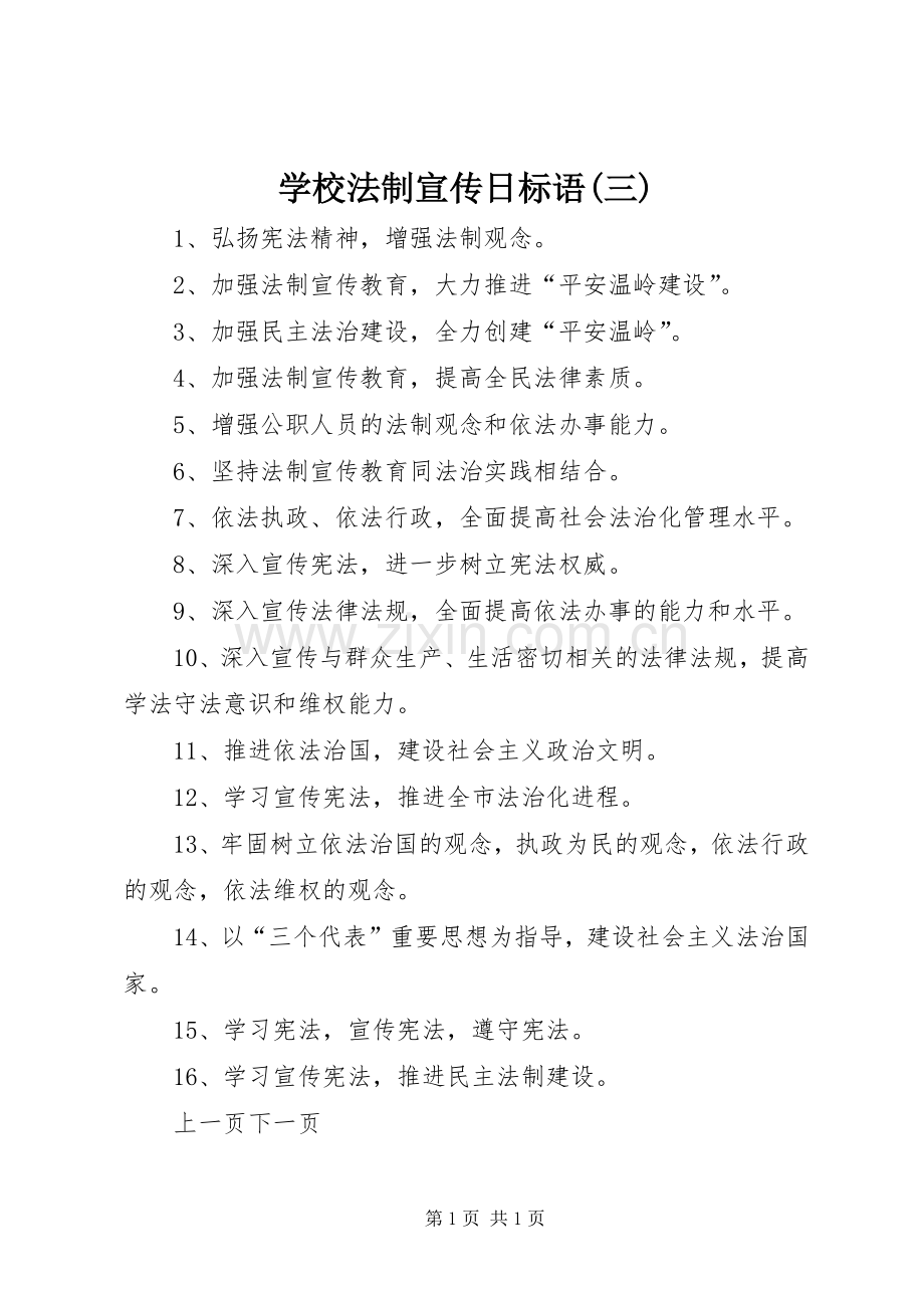 学校法制宣传日标语(三).docx_第1页