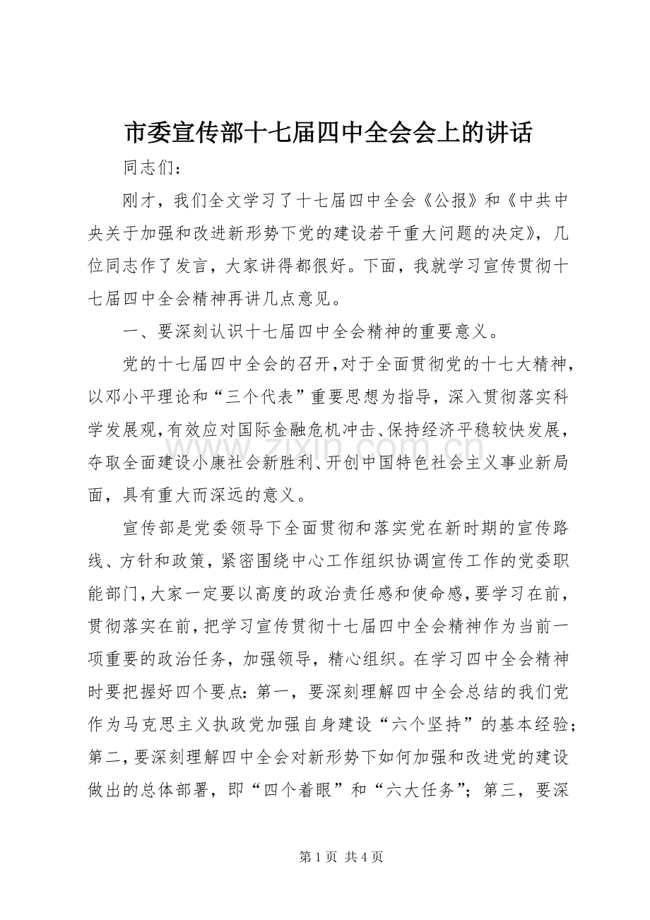 市委宣传部十七届四中全会会上的讲话.docx_第1页