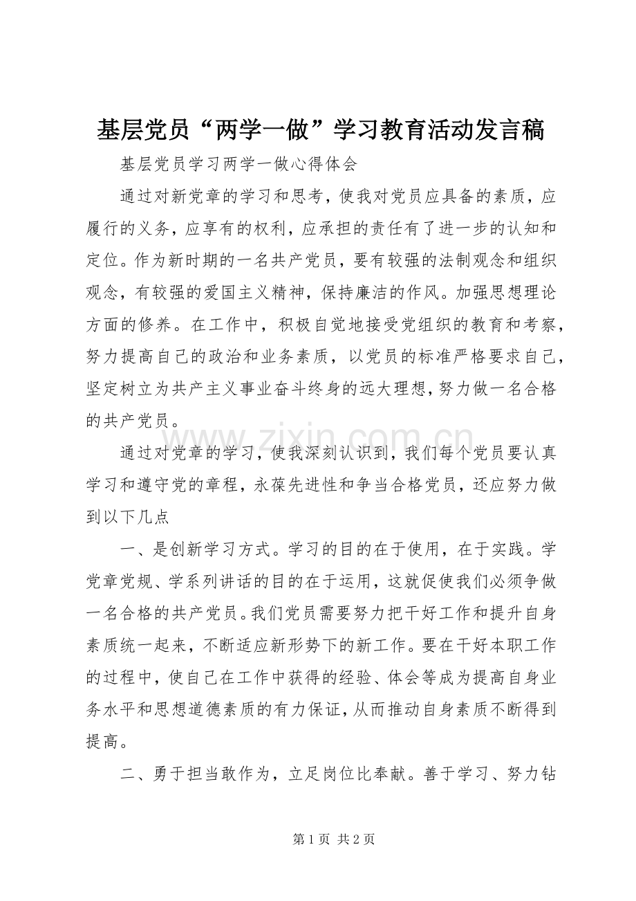 基层党员“两学一做”学习教育活动发言稿范文.docx_第1页