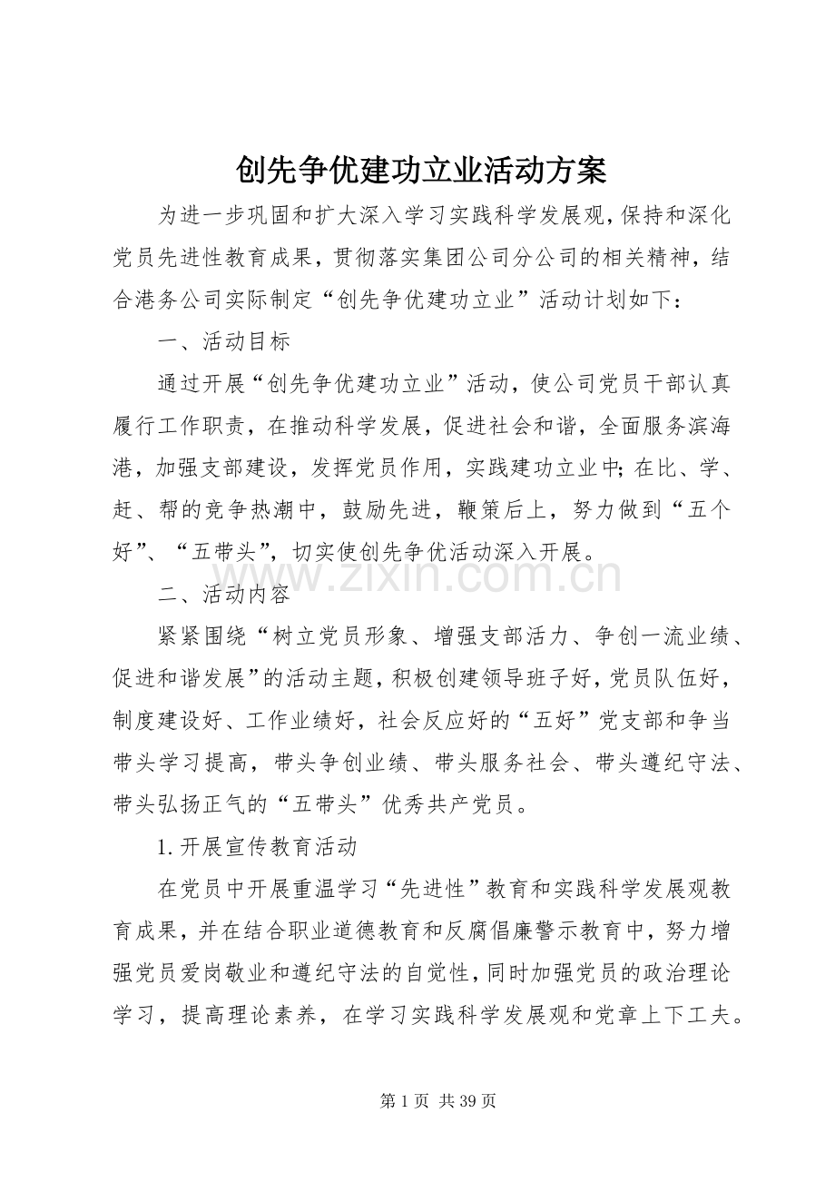 创先争优建功立业活动实施方案.docx_第1页