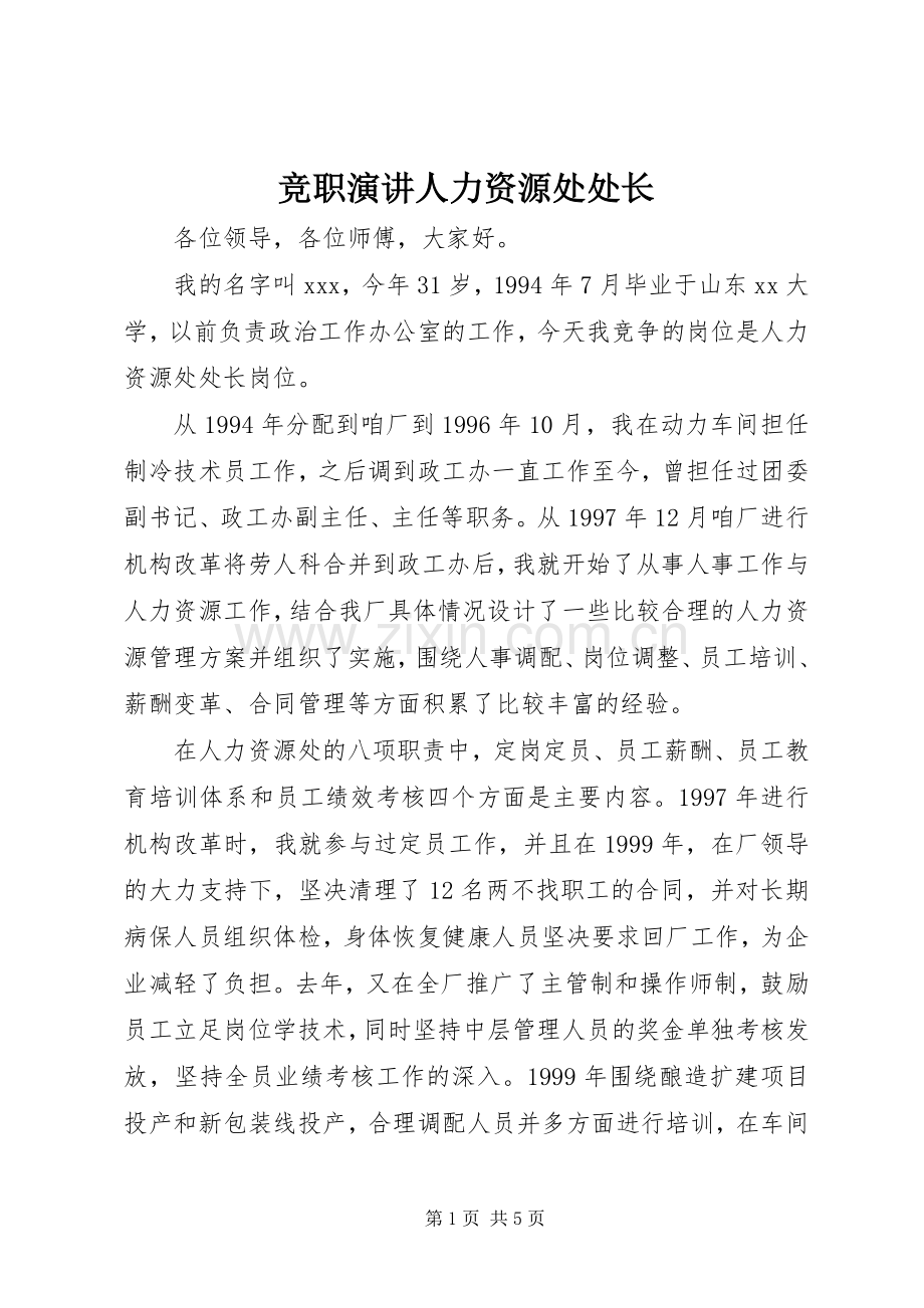 竞职演讲人力资源处处长.docx_第1页