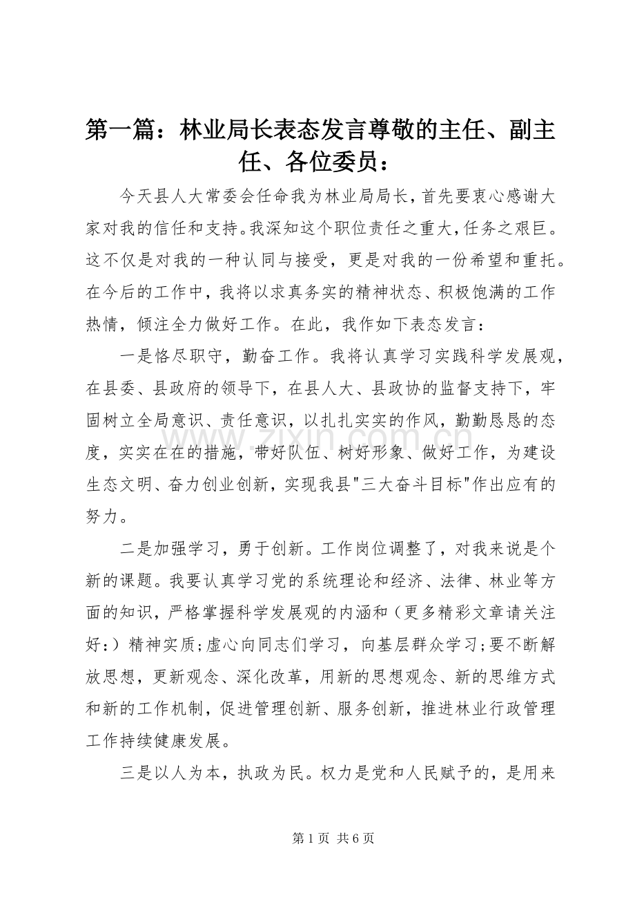 第一篇：林业局长表态发言稿尊敬的主任、副主任、各位委员：.docx_第1页