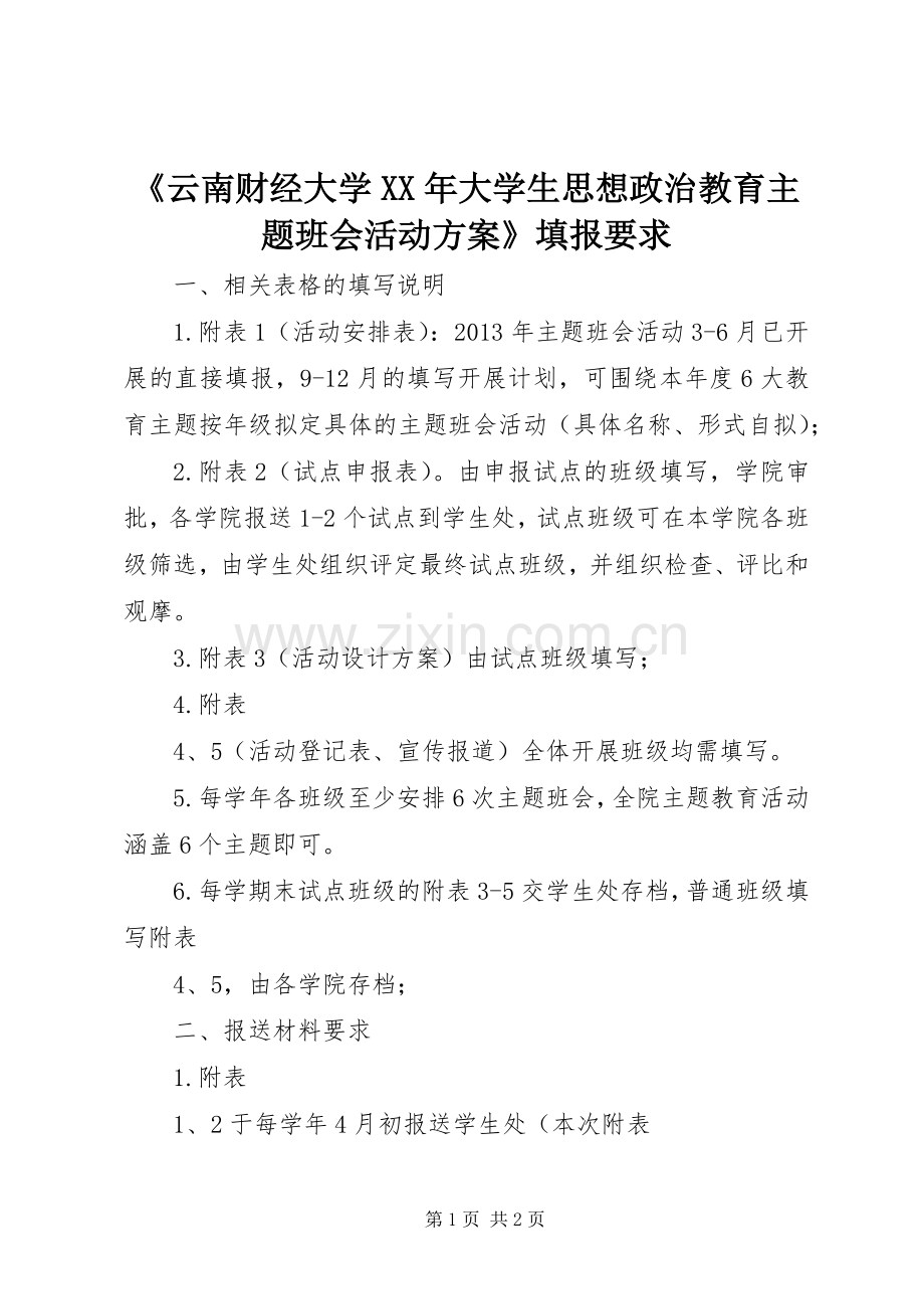 《云南财经大学XX年大学生思想政治教育主题班会活动实施方案》填报要求.docx_第1页