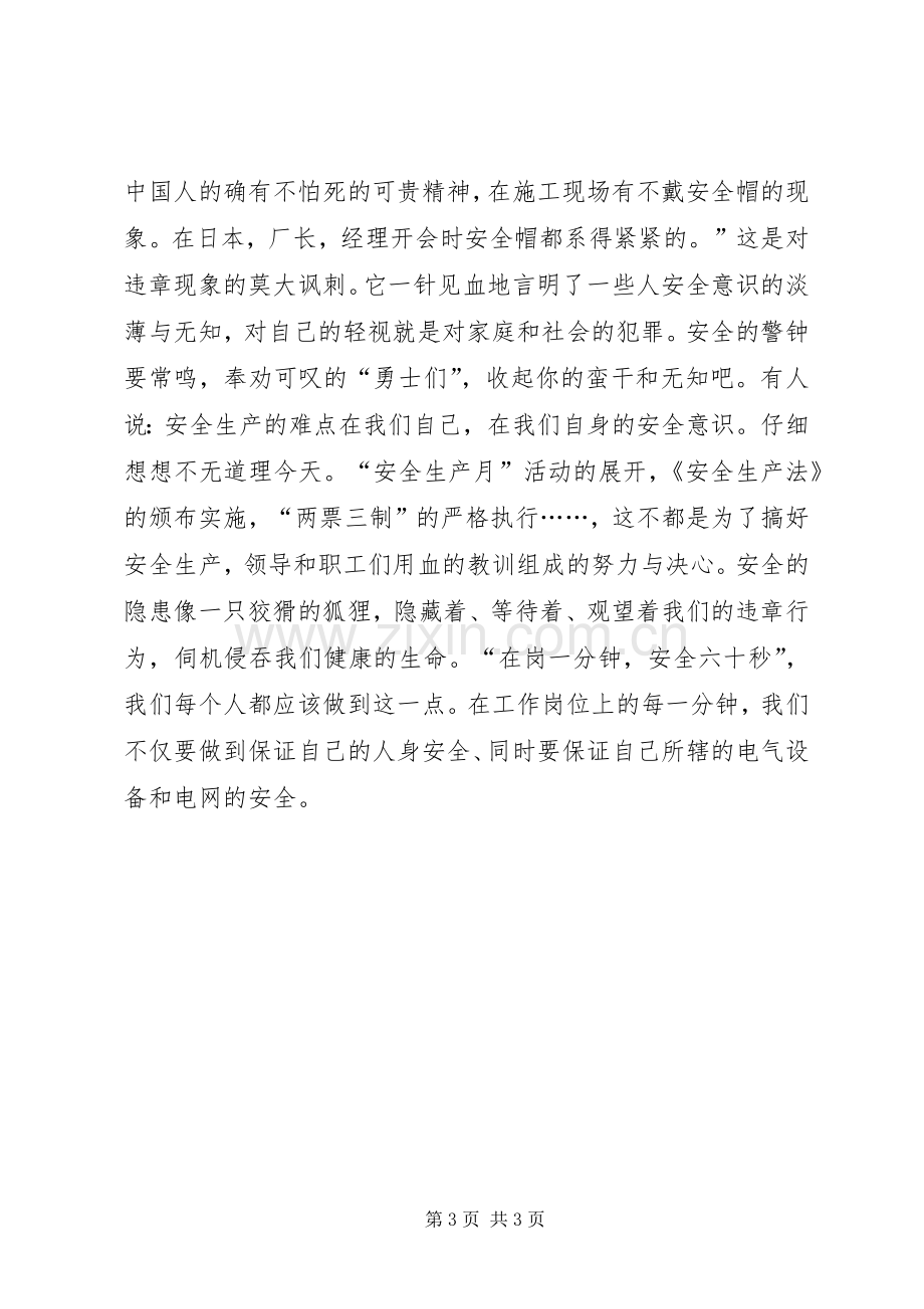 关于安全生产发言.docx_第3页