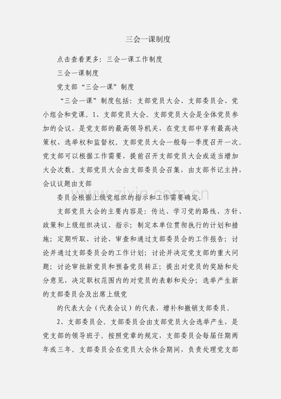 三会一课制度.docx_第1页