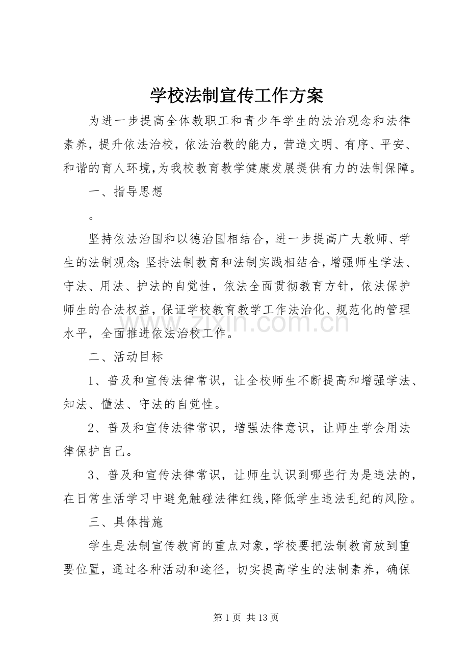 学校法制宣传工作实施方案.docx_第1页