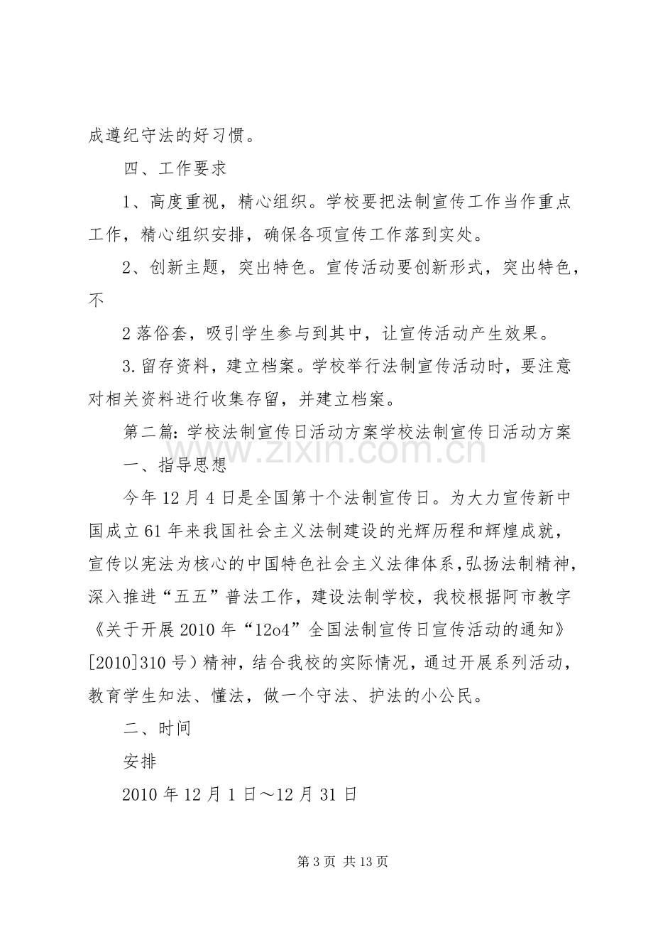 学校法制宣传工作实施方案.docx_第3页