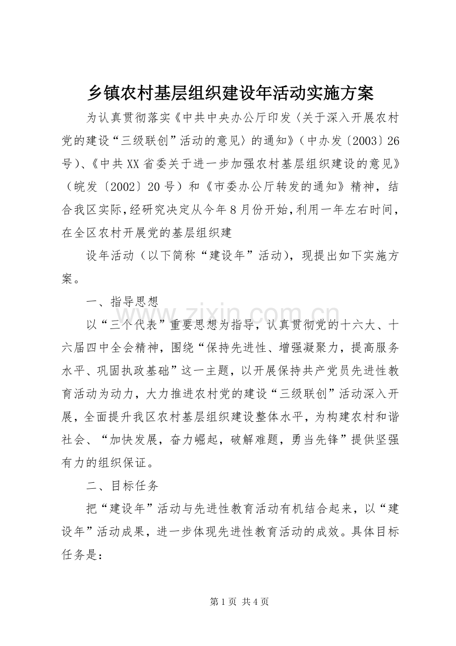 乡镇农村基层组织建设年活动方案 .docx_第1页