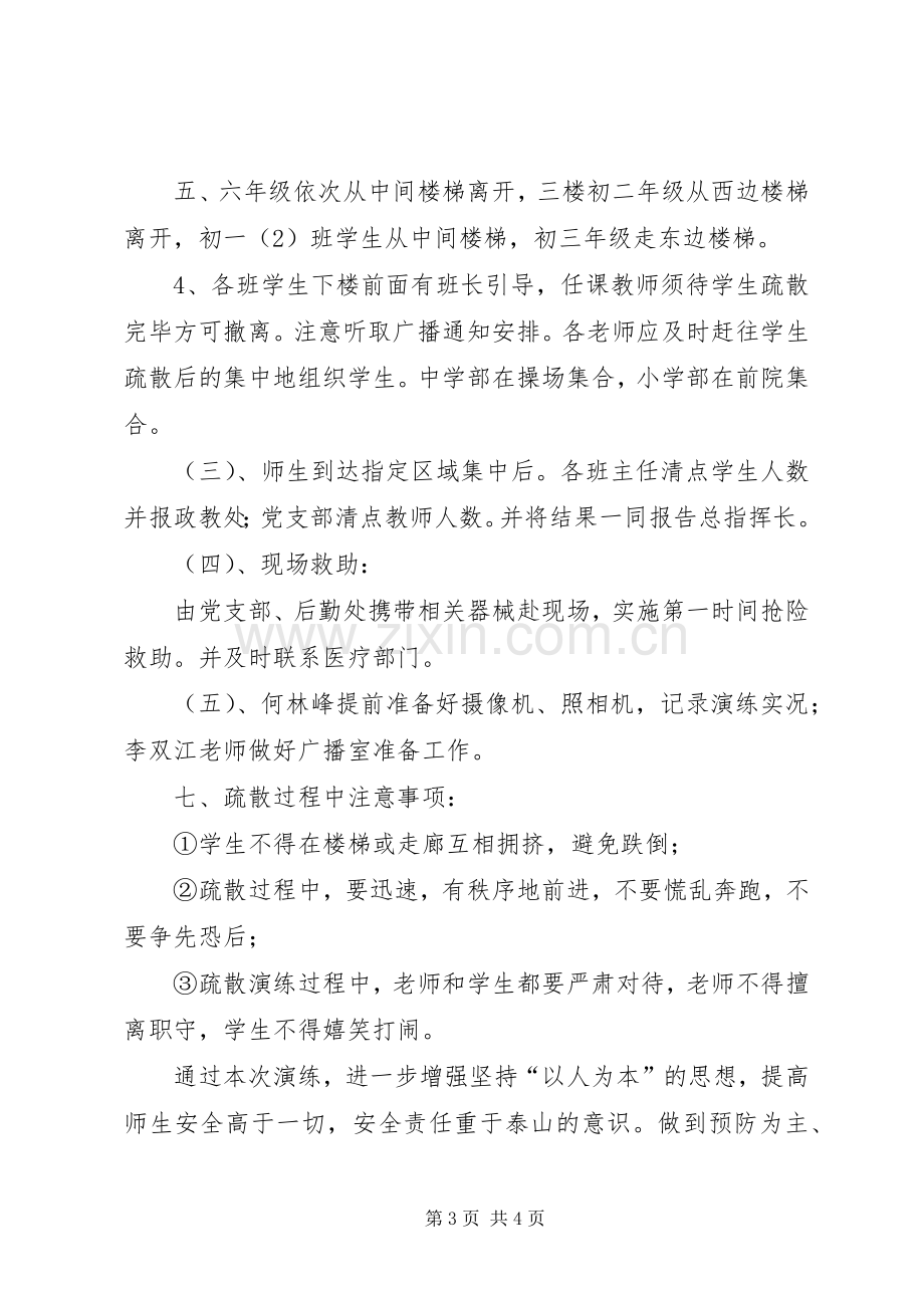 学校教学楼预防突发事件疏散演练实施方案.docx_第3页